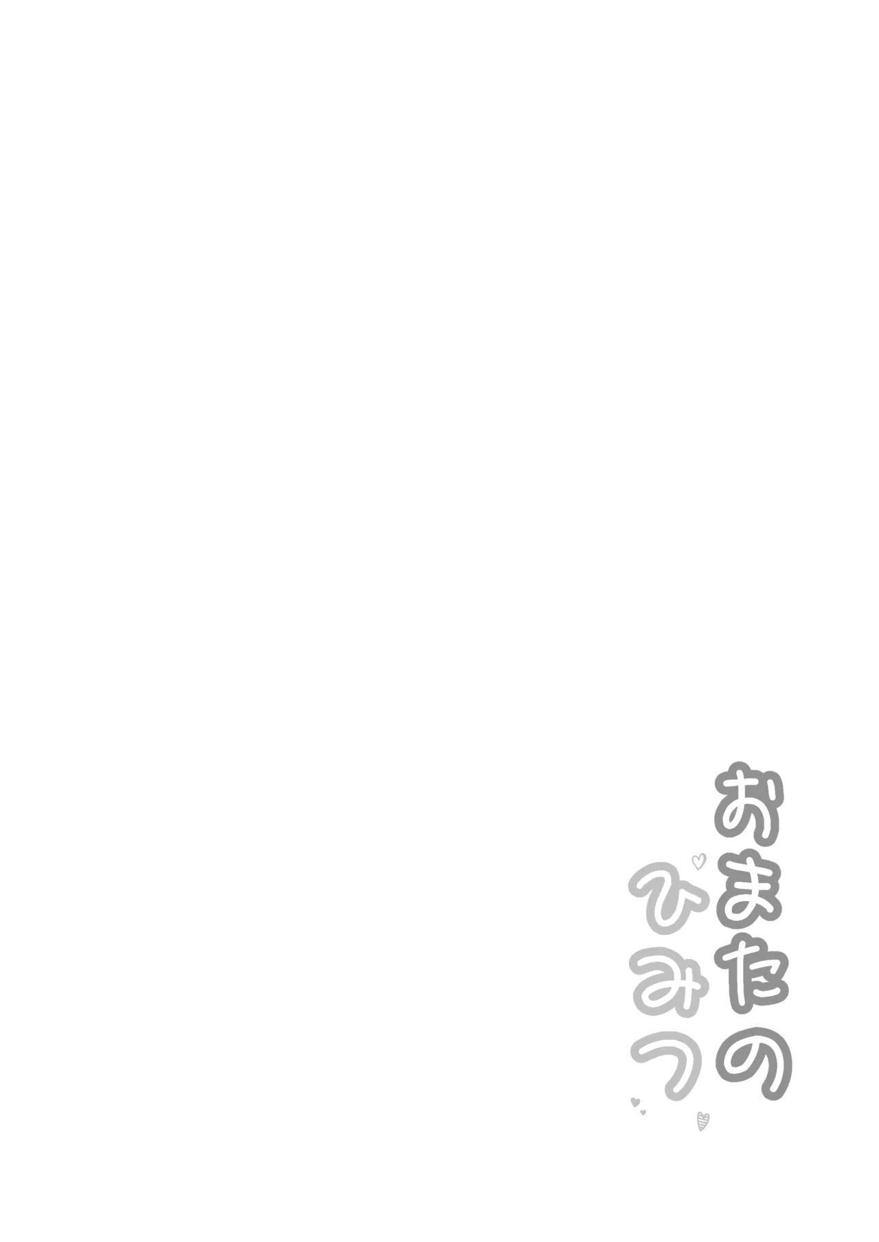 おまたのひみつ 〜おまたの上のコレってなんだ?〜 Page.2