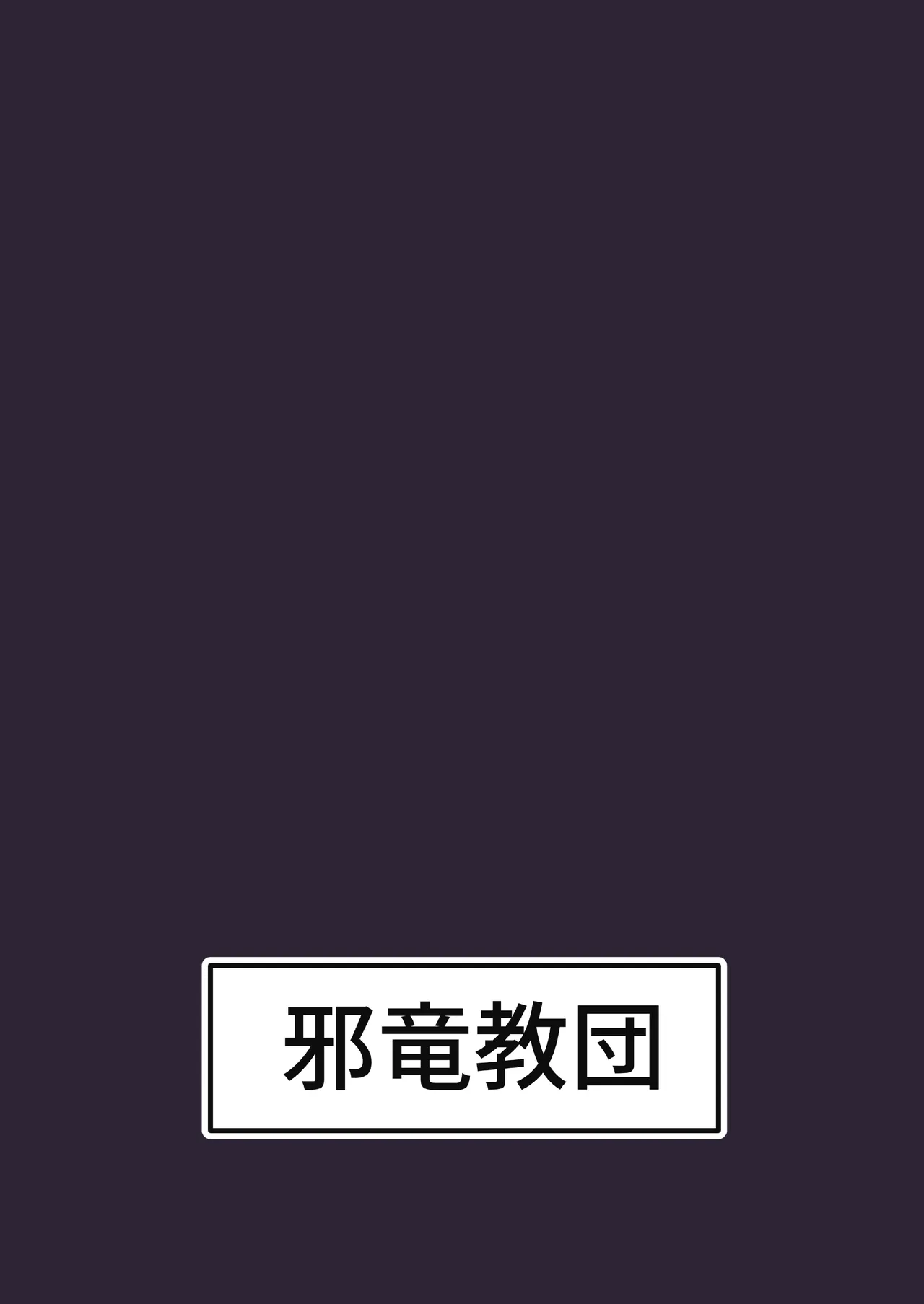 カリンとえっちするだけ。 Page.20