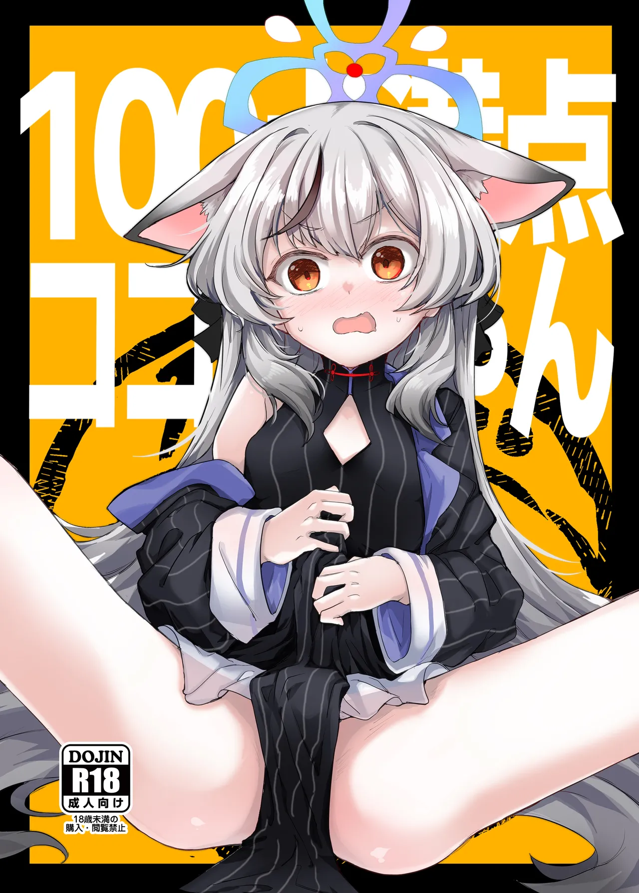 100点満点ココナちゃん