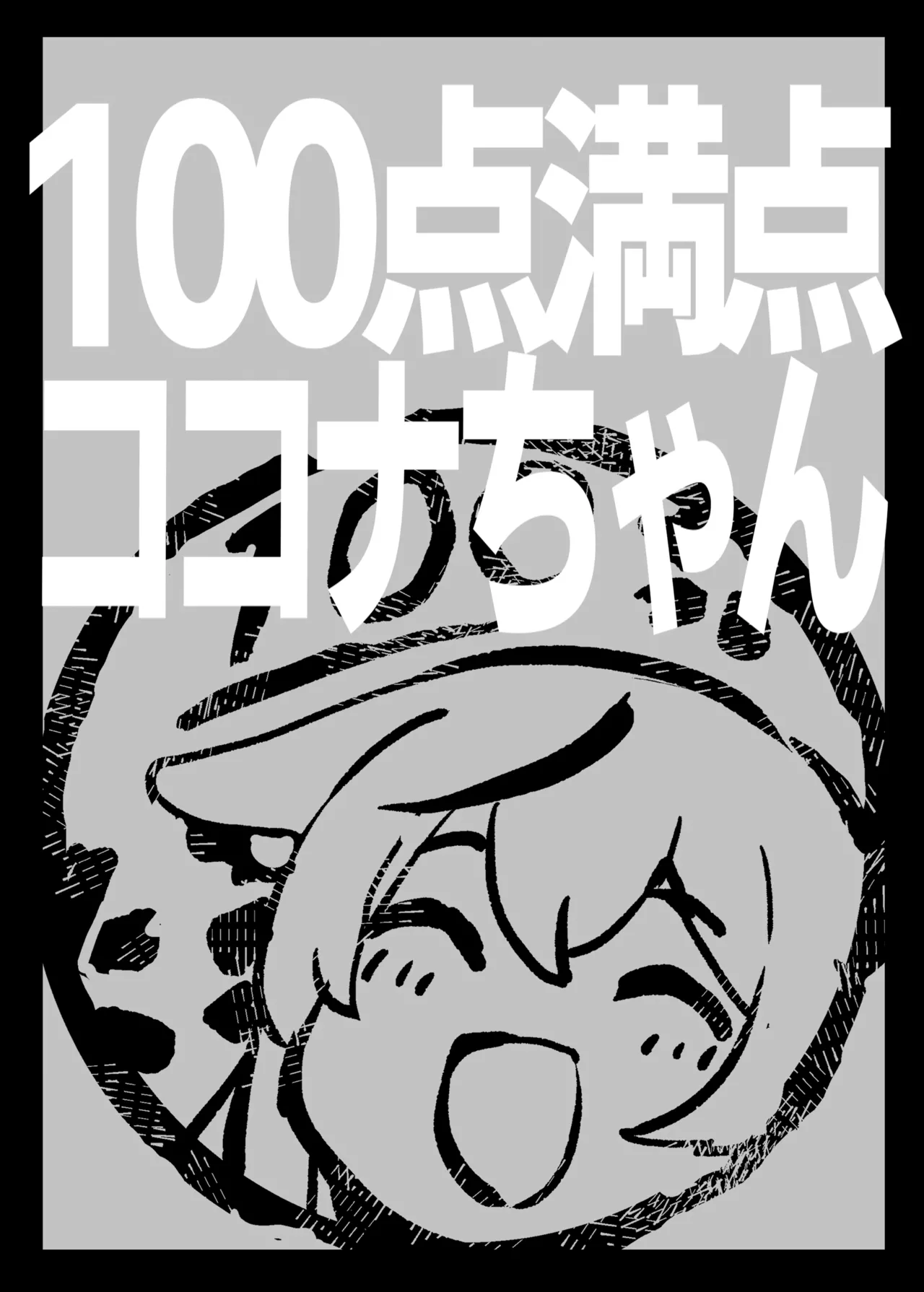 100点満点ココナちゃん Page.22