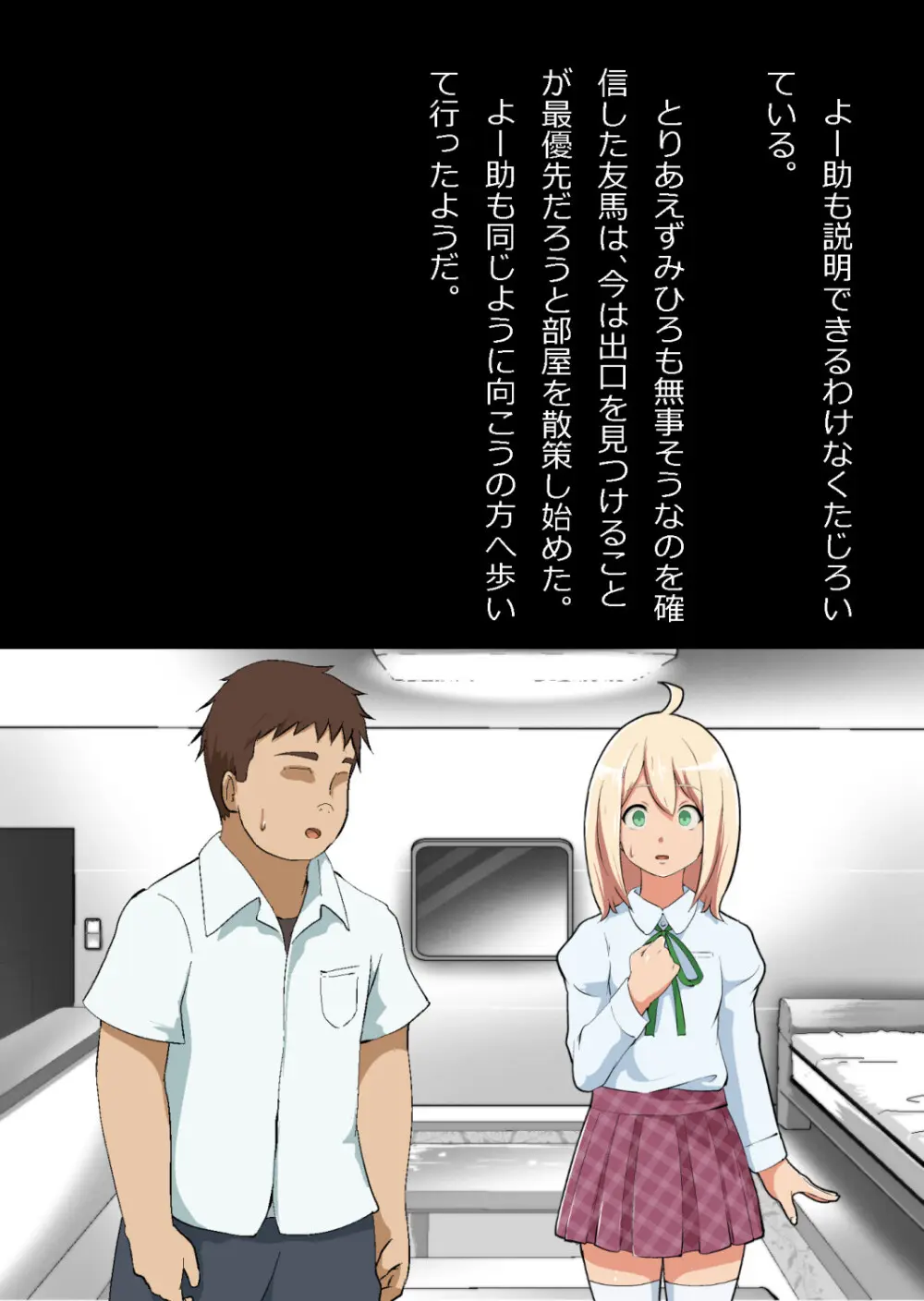 エロ馬鹿男子と閉じ込められた幼馴染をひたすら傍観していた俺 Page.21