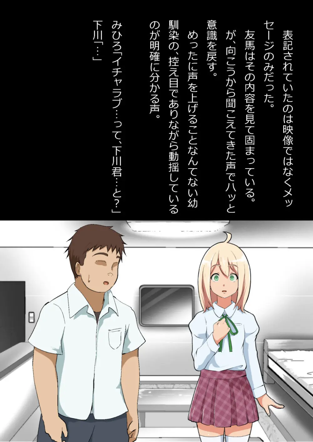 エロ馬鹿男子と閉じ込められた幼馴染をひたすら傍観していた俺 Page.30