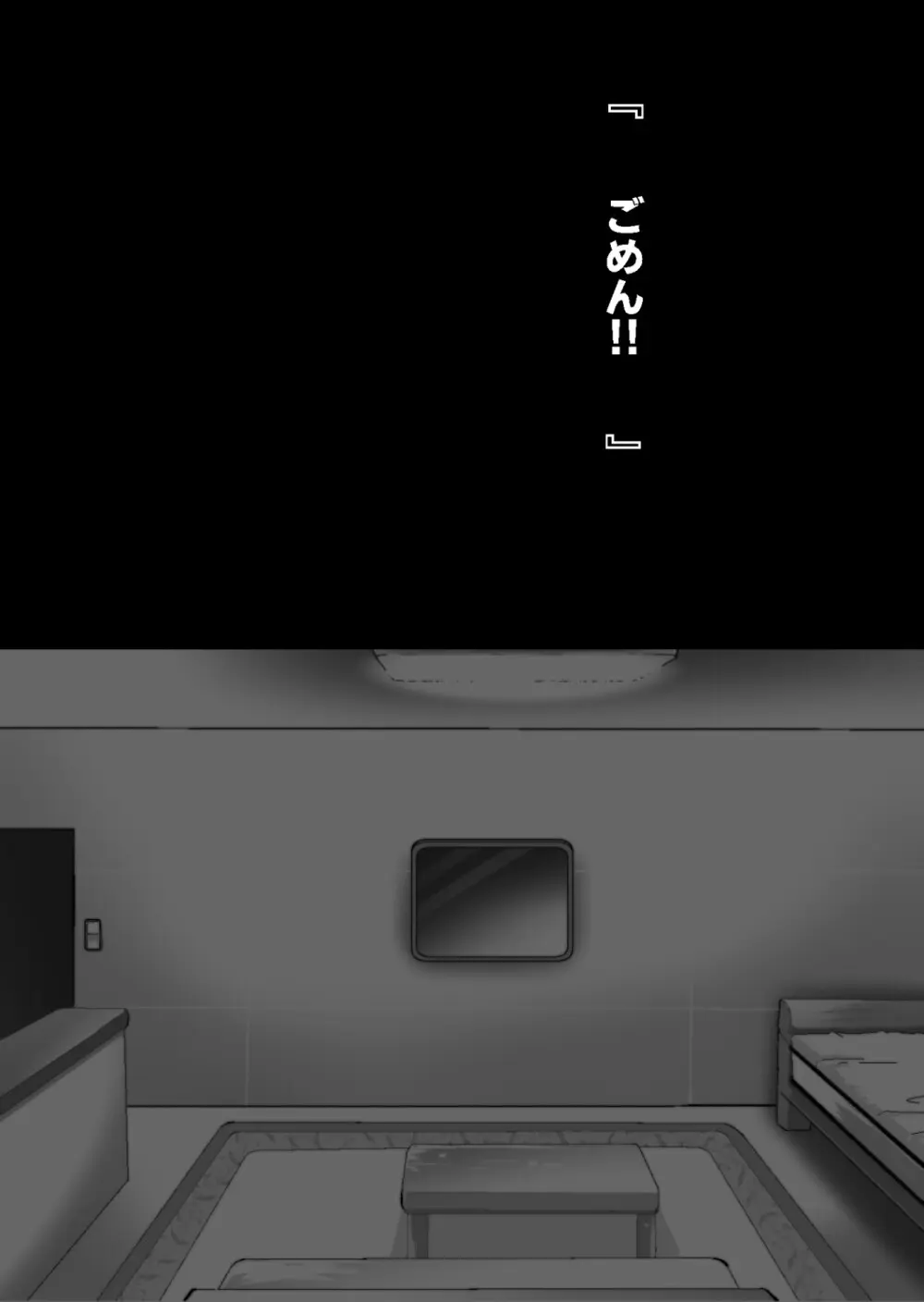 エロ馬鹿男子と閉じ込められた幼馴染をひたすら傍観していた俺 Page.54