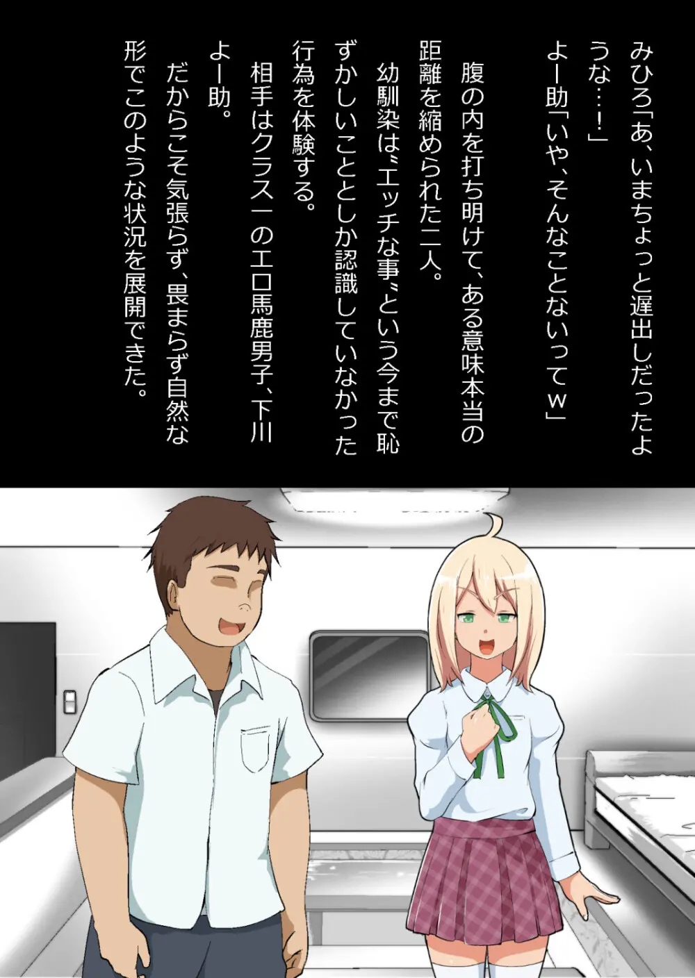 エロ馬鹿男子と閉じ込められた幼馴染をひたすら傍観していた俺 Page.68