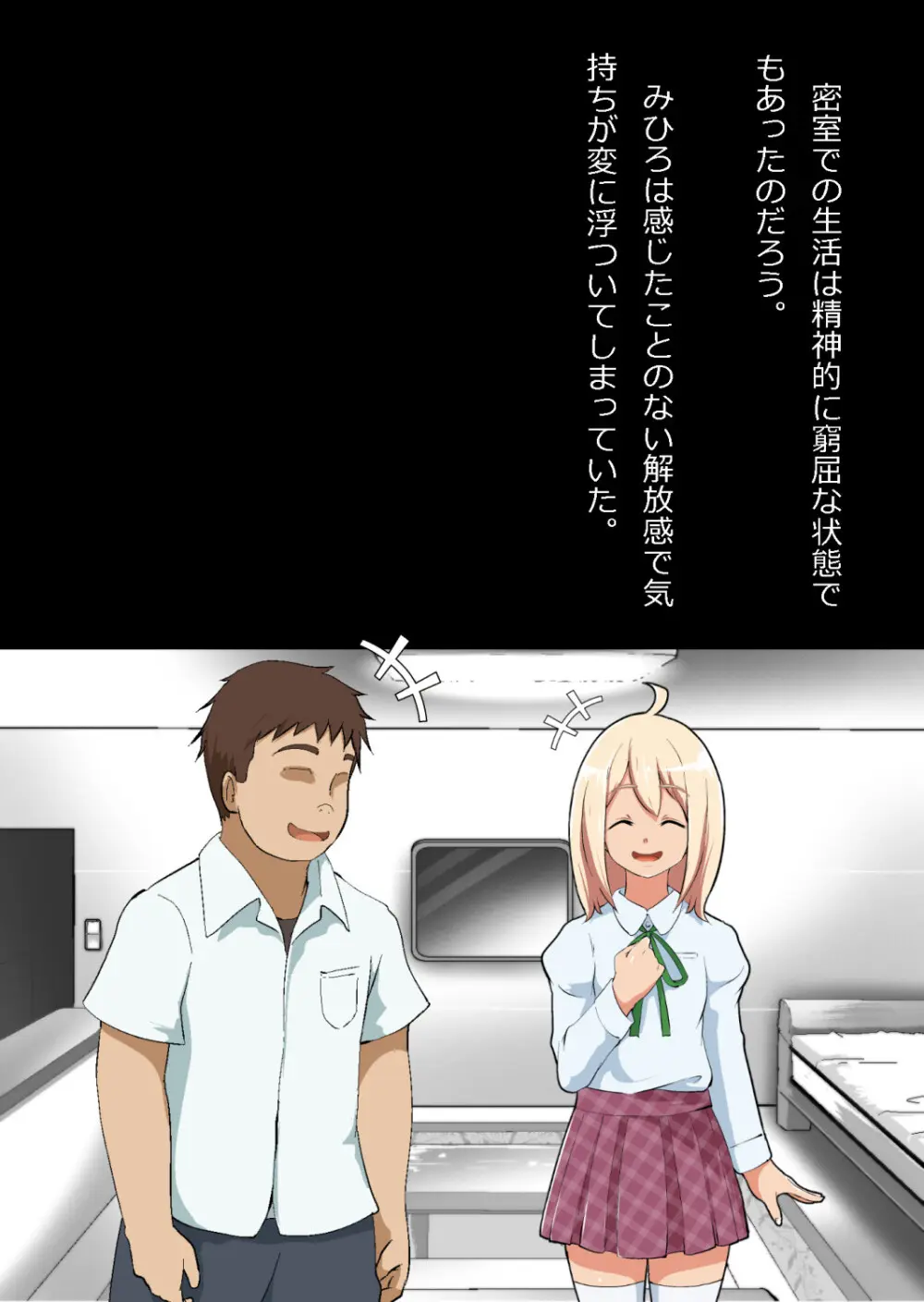 エロ馬鹿男子と閉じ込められた幼馴染をひたすら傍観していた俺 Page.69