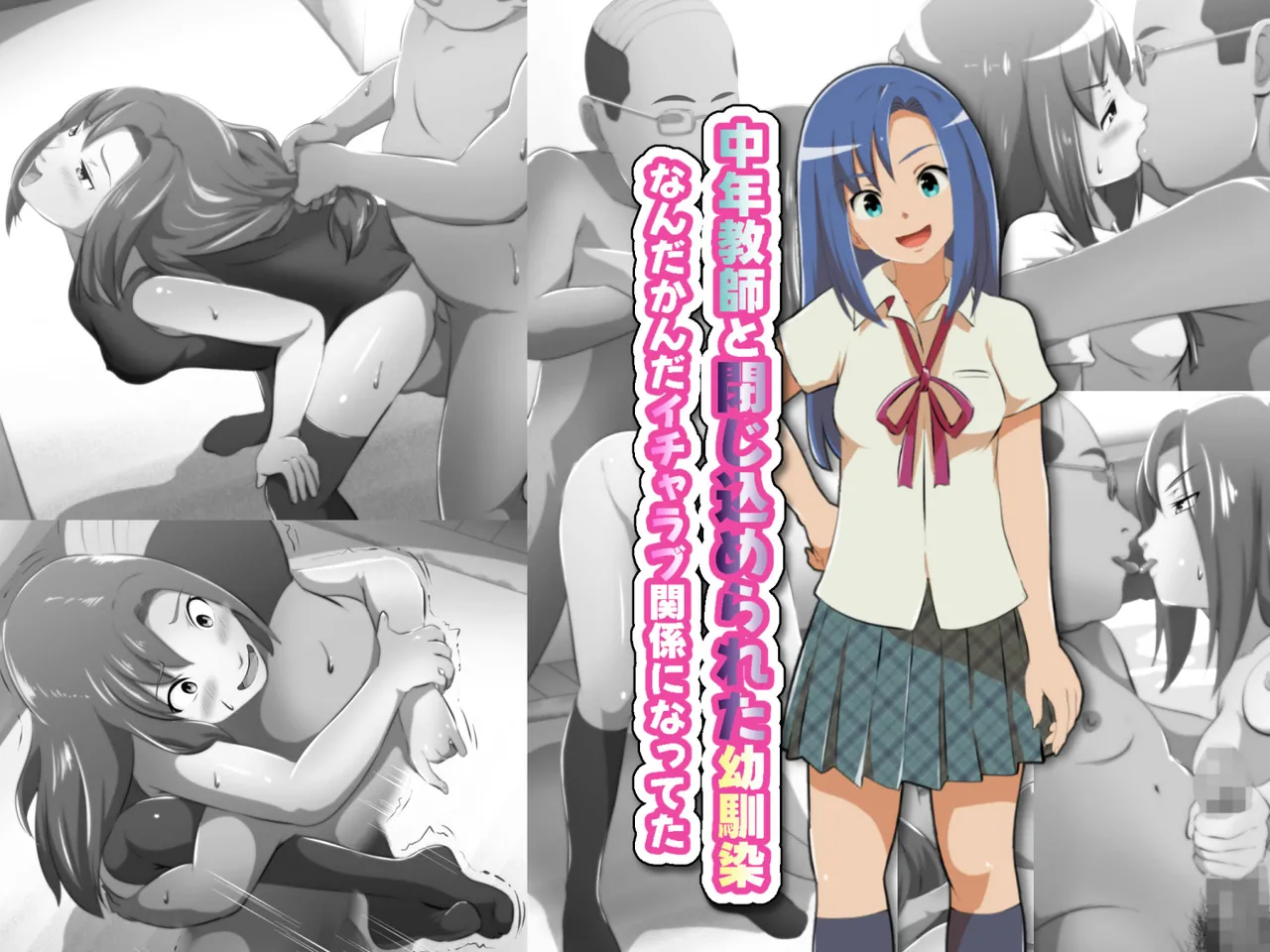 中年教師と閉じ込められた幼馴染〜なんだかんだイチャラブ関係になってた〜