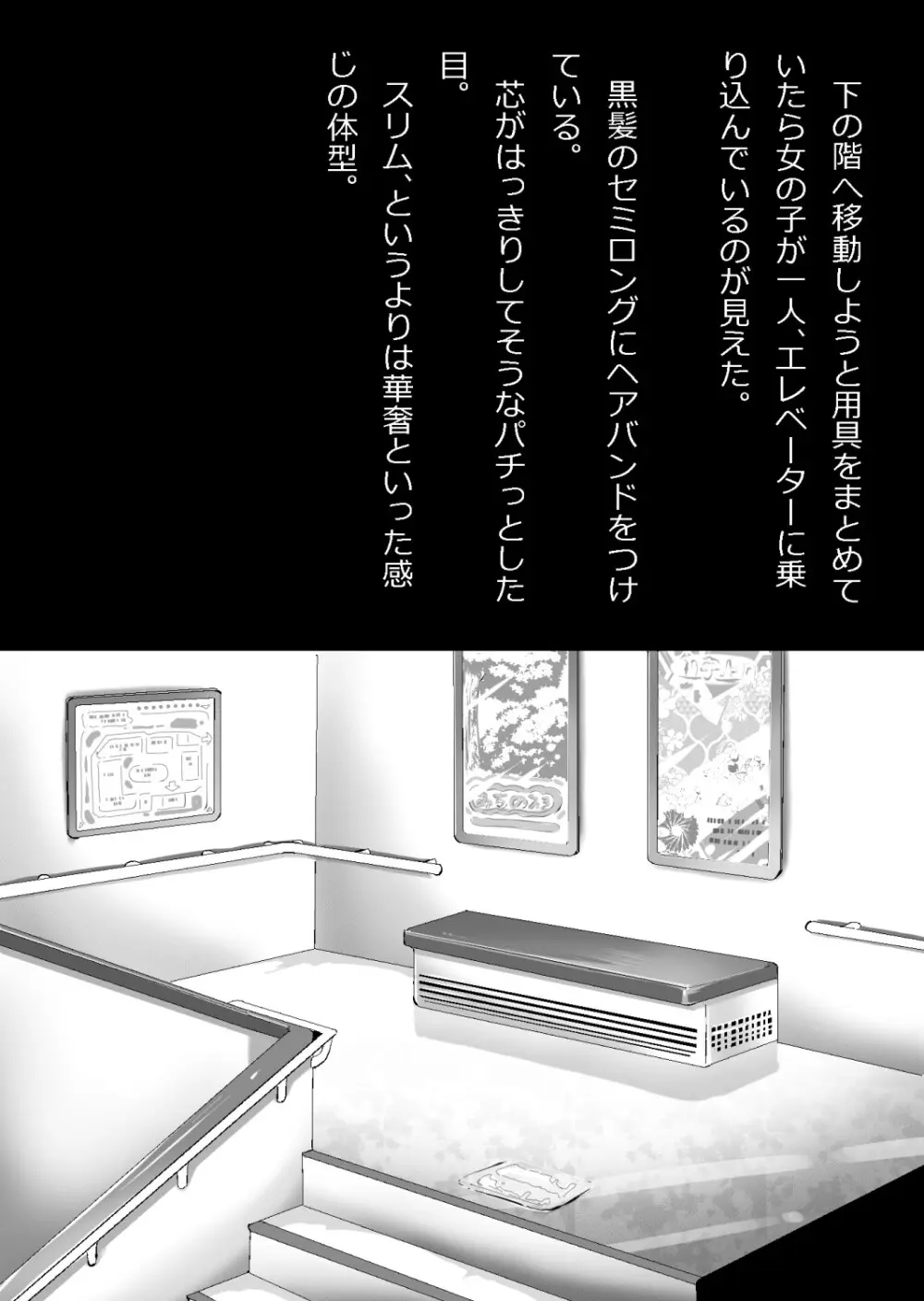 たまたま（？）エレベーターに乗り合わせただけの女の子とある部屋に閉じ込められた Page.132