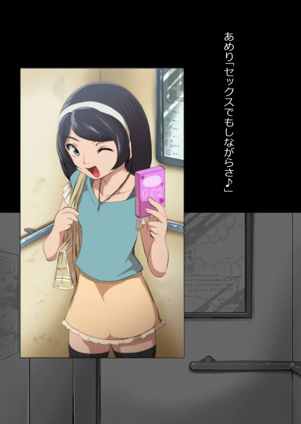 たまたま（？）エレベーターに乗り合わせただけの女の子とある部屋に閉じ込められた Page.135