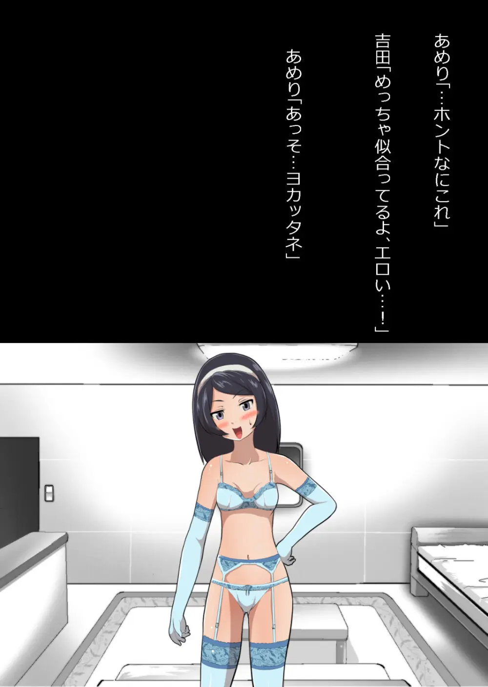 たまたま（？）エレベーターに乗り合わせただけの女の子とある部屋に閉じ込められた Page.89