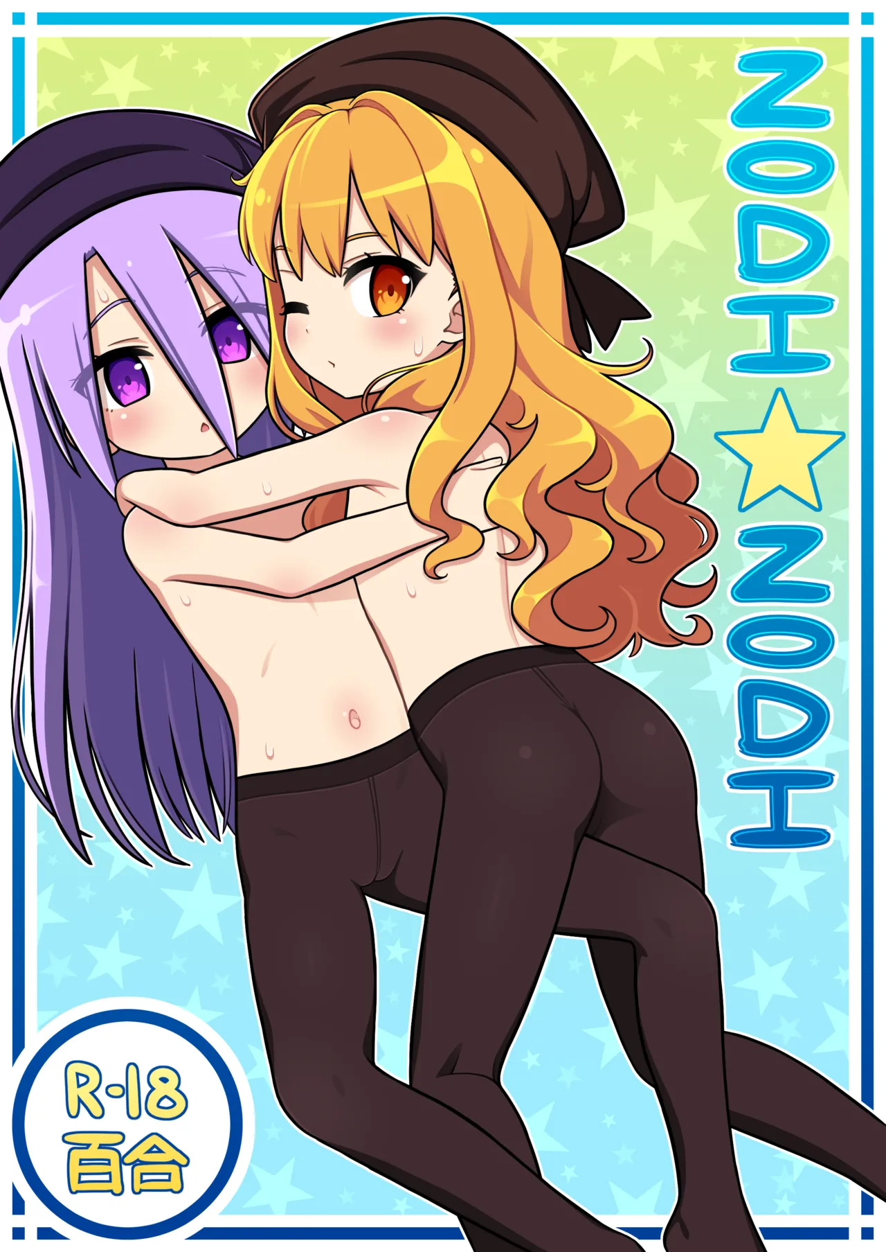 ゾディ☆ゾディ