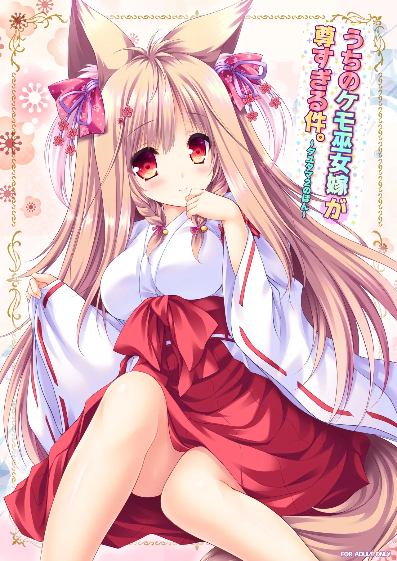 うちのケモ巫女嫁が尊すぎる件。～タユタマ2のほん～