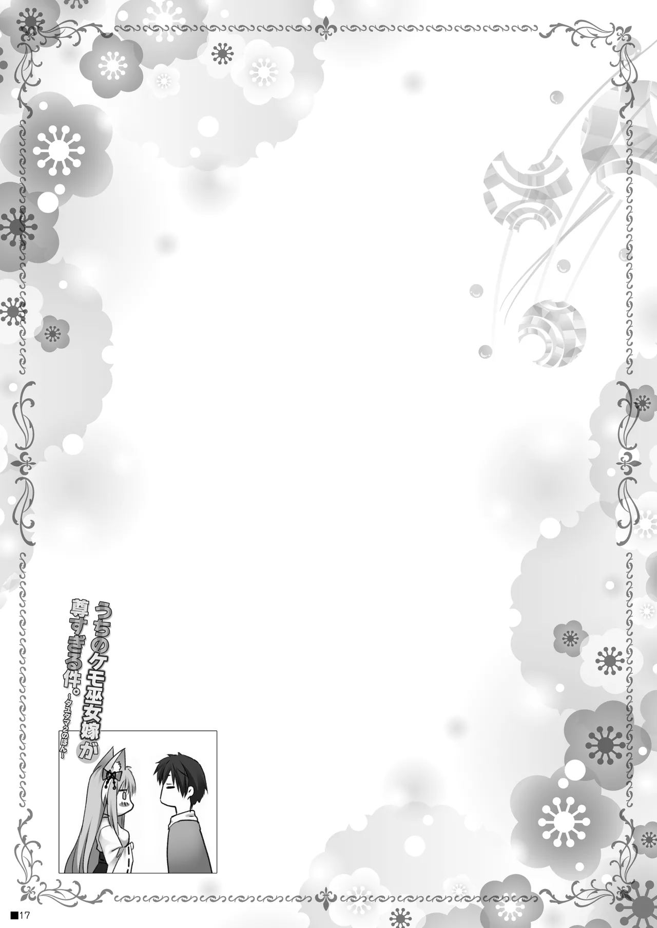 うちのケモ巫女嫁が尊すぎる件。～タユタマ2のほん～ Page.16