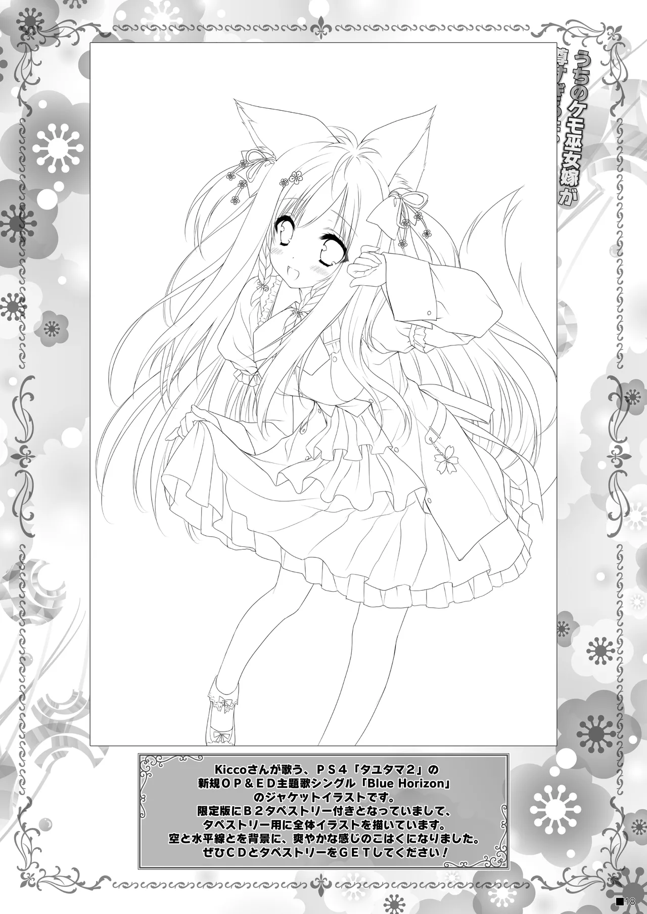 うちのケモ巫女嫁が尊すぎる件。～タユタマ2のほん～ Page.17