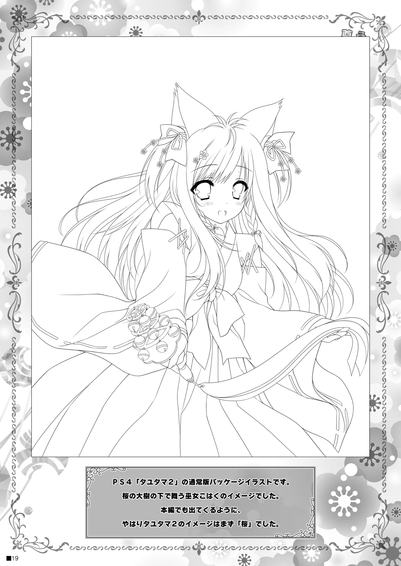 うちのケモ巫女嫁が尊すぎる件。～タユタマ2のほん～ Page.18