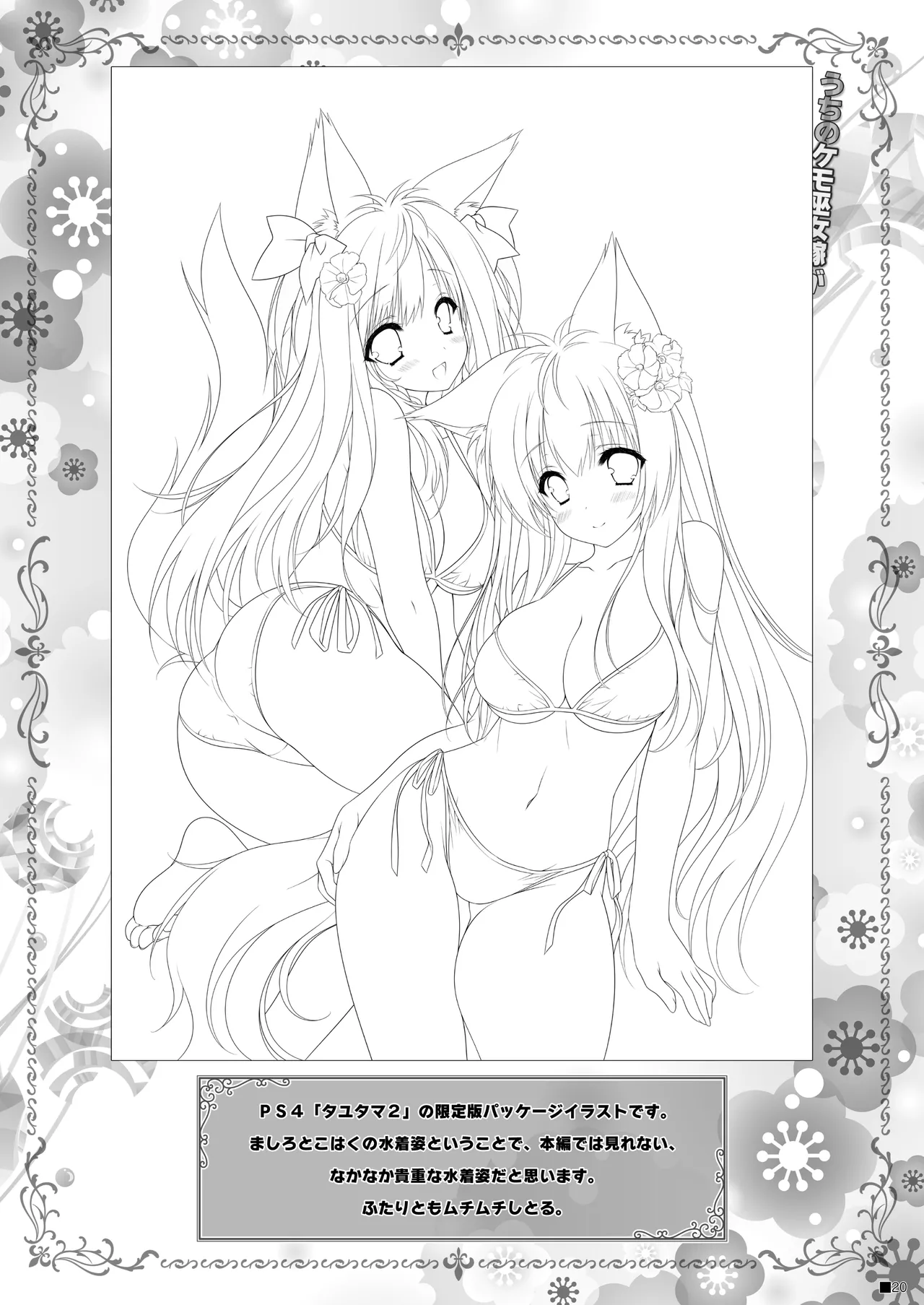 うちのケモ巫女嫁が尊すぎる件。～タユタマ2のほん～ Page.19