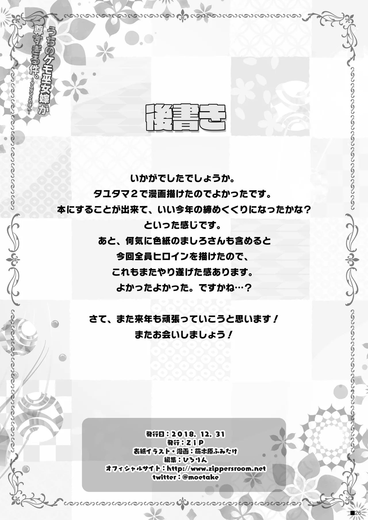 うちのケモ巫女嫁が尊すぎる件。～タユタマ2のほん～ Page.25