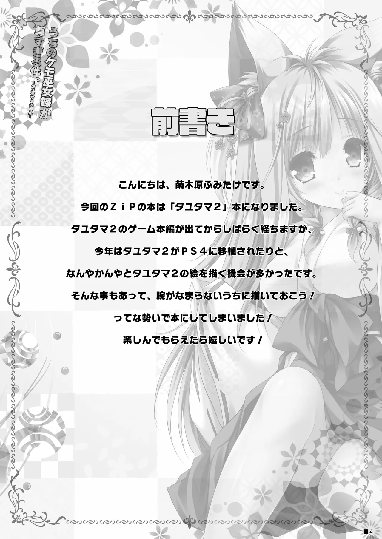 うちのケモ巫女嫁が尊すぎる件。～タユタマ2のほん～ Page.3