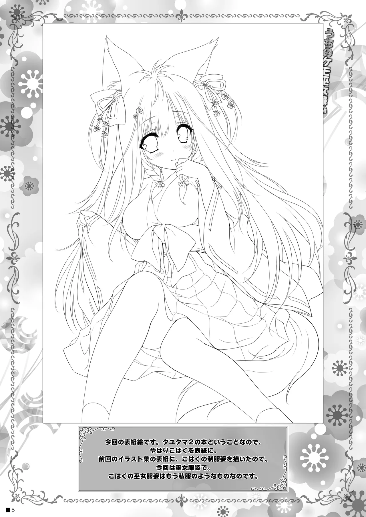 うちのケモ巫女嫁が尊すぎる件。～タユタマ2のほん～ Page.4