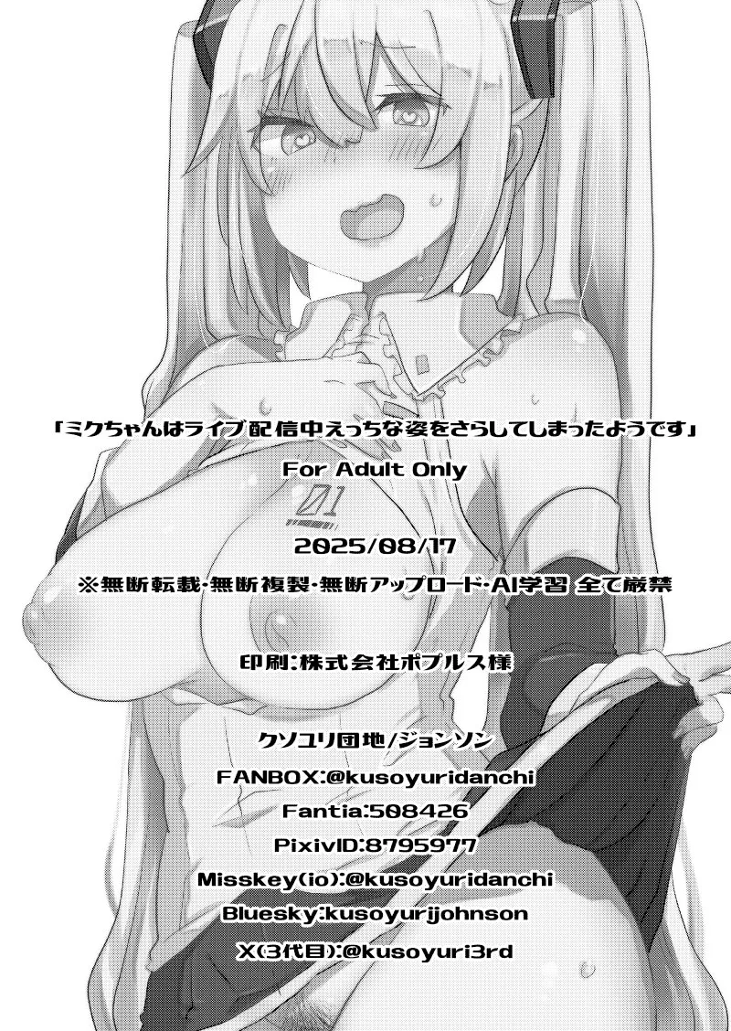 ミクちゃんはライブ配信中えっちな姿をさらしてしまったようです Page.19