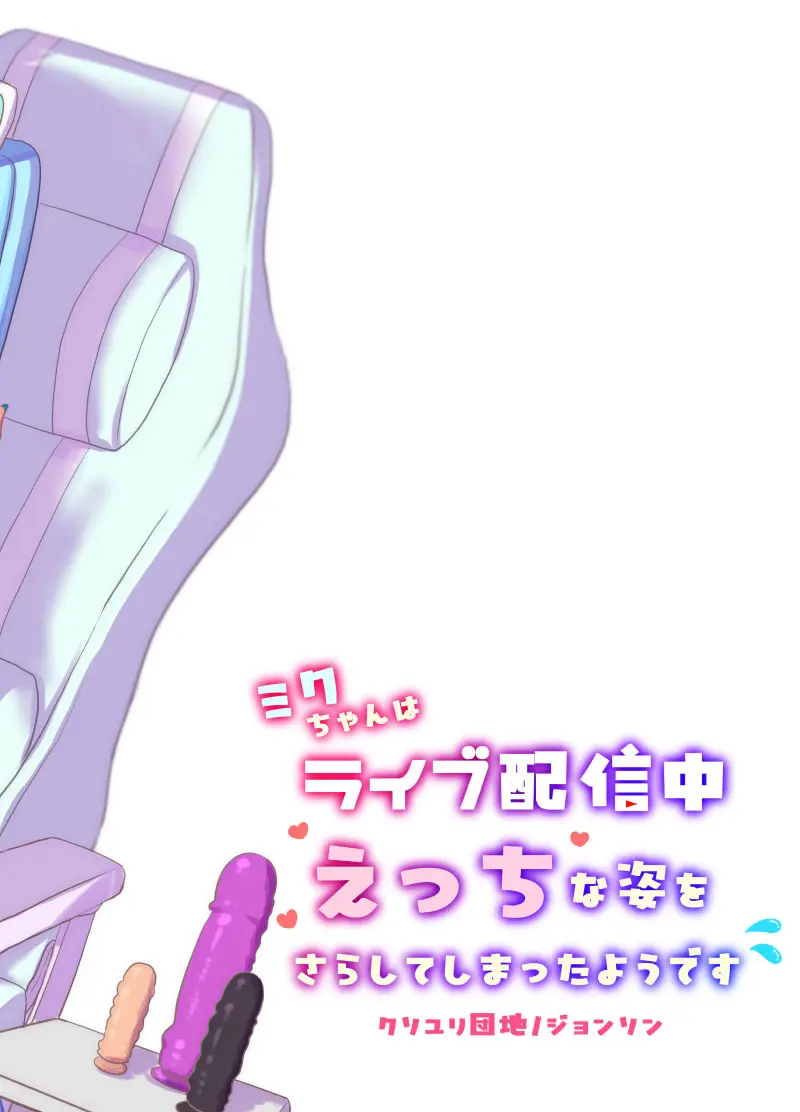 ミクちゃんはライブ配信中えっちな姿をさらしてしまったようです Page.20