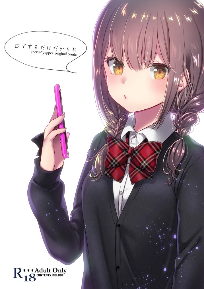 口でするだけだからね