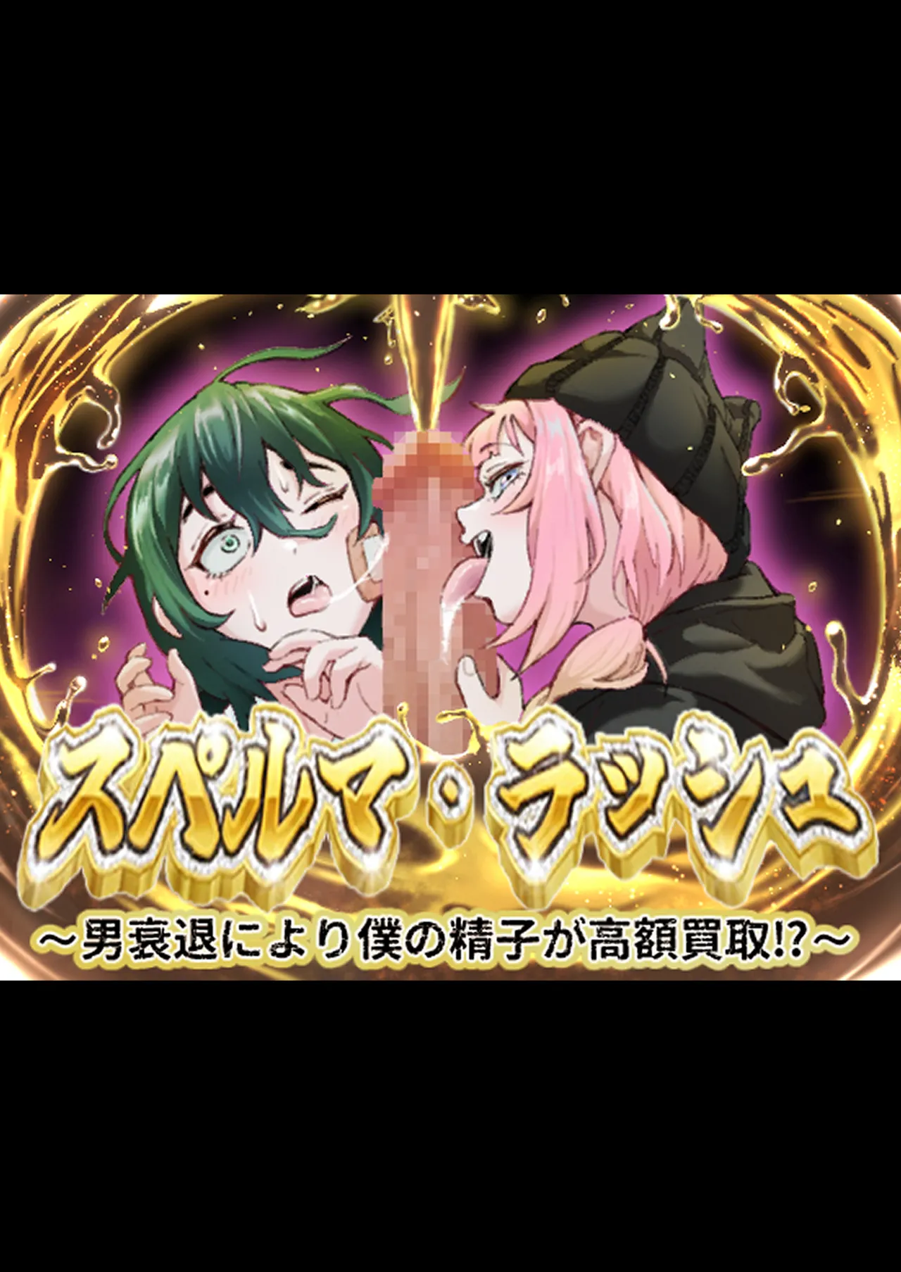 スペルマ・ラッシュ～男衰退により僕の精子が高額買取!?～