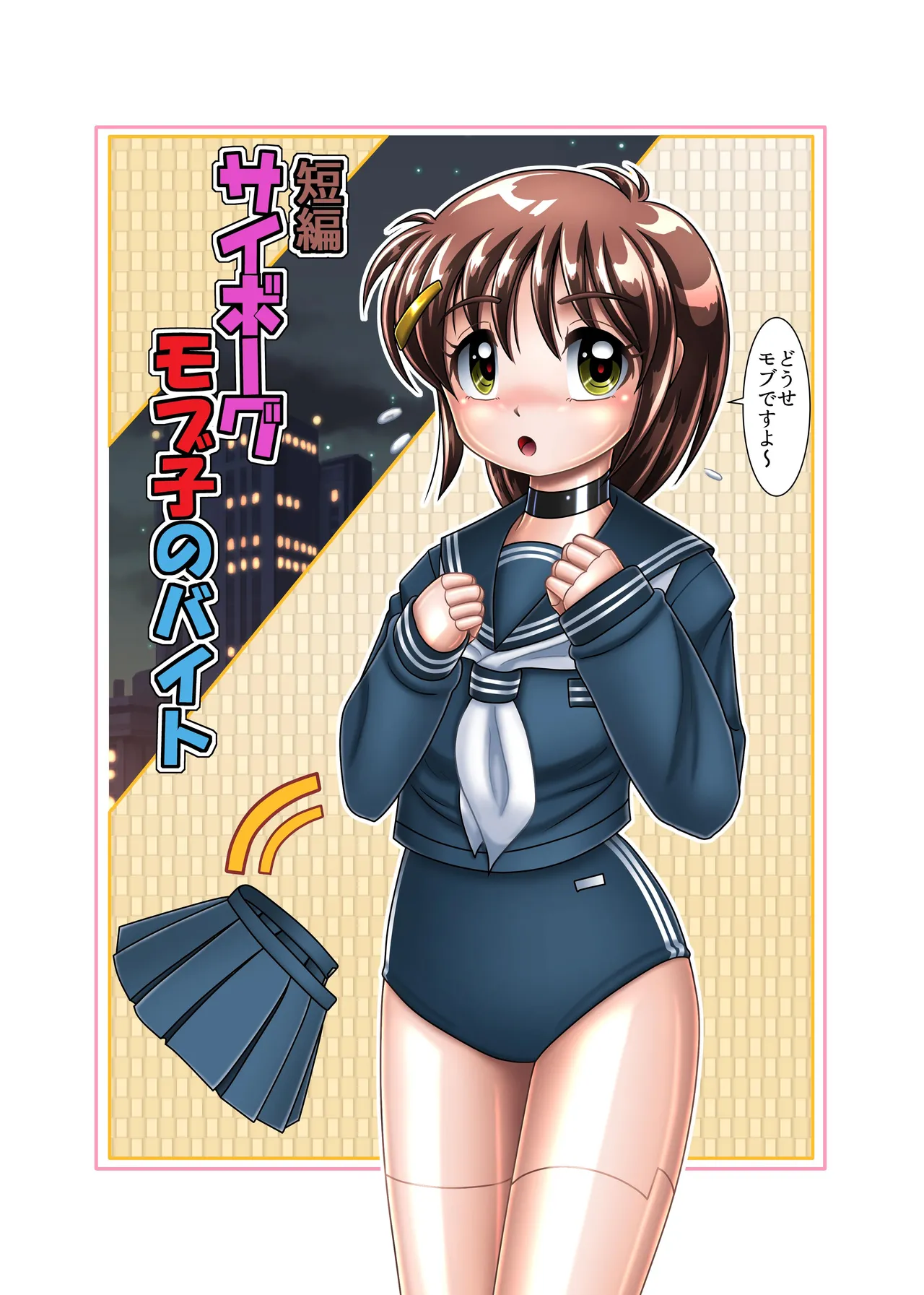 サイボーグ姫奈【初めての援交】 Page.23