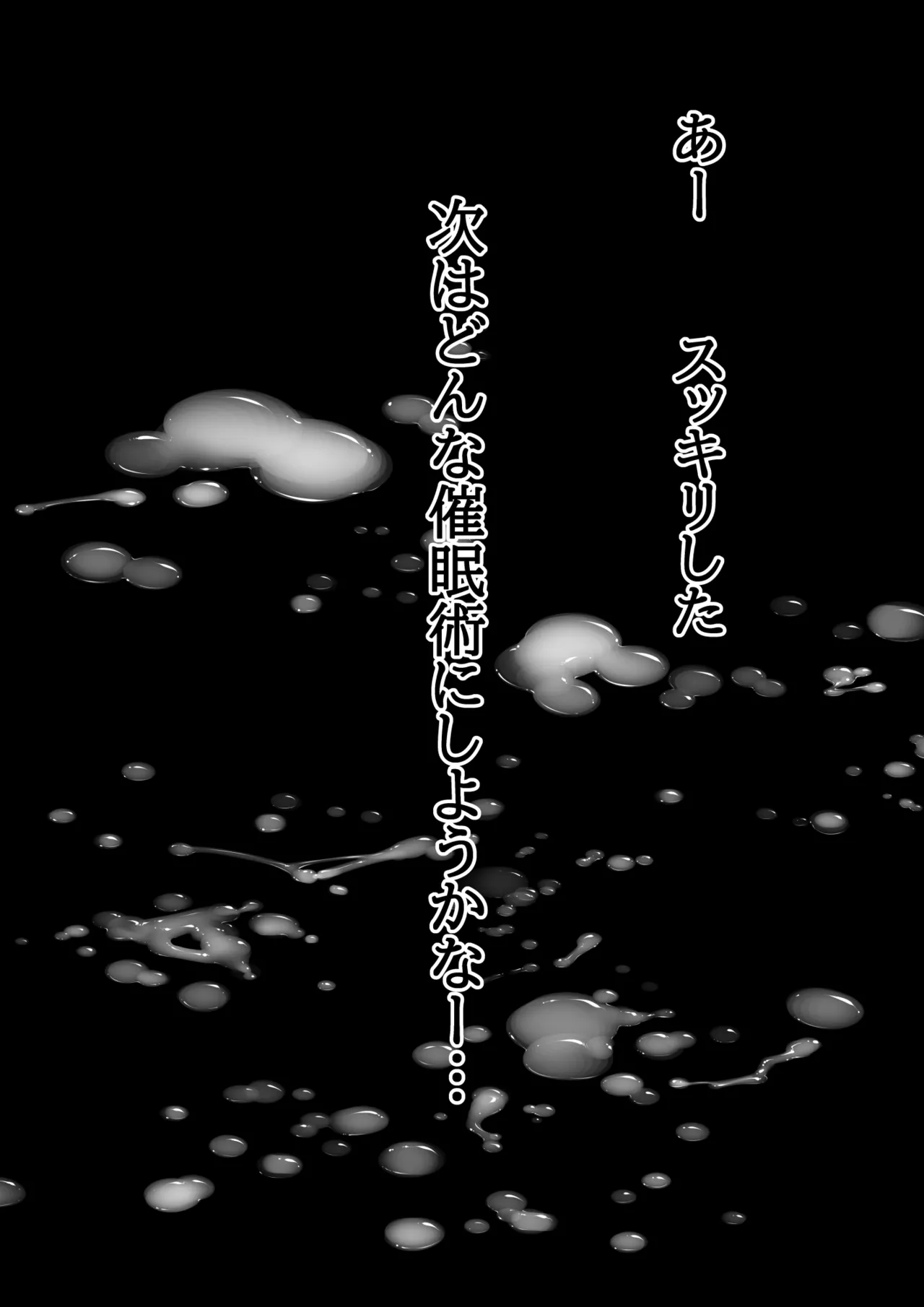 催眠術で睡眠姦 Page.78