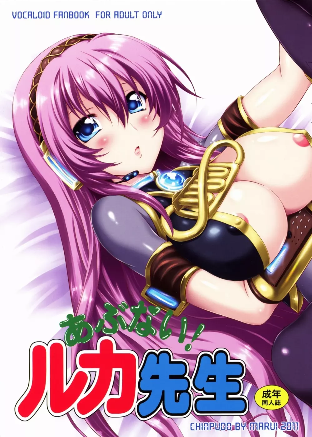 あぶない!ルカ先生