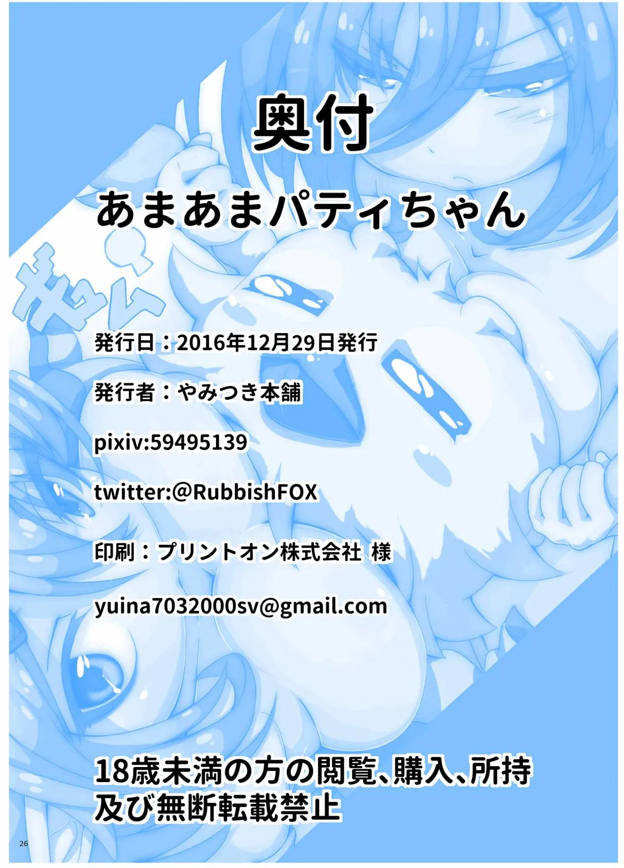 あまあまパティちゃん Page.25