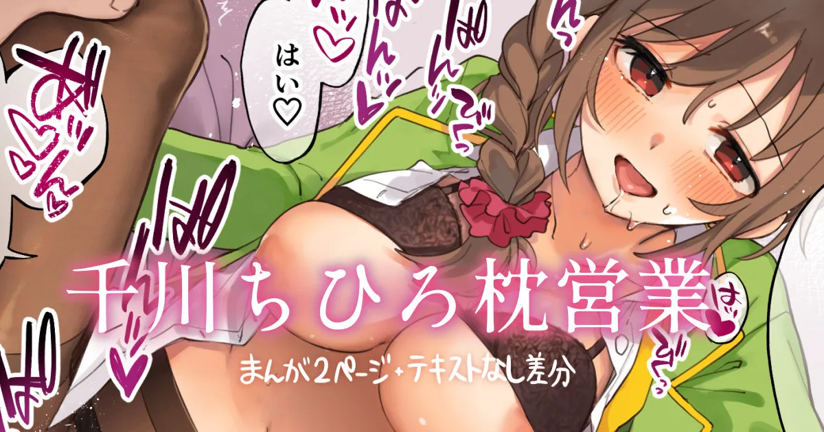 ちひろさんと枕営業！！