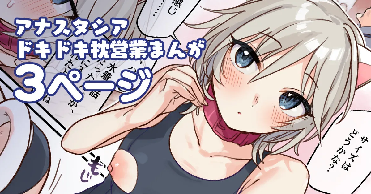 アナスタシアドキドキ枕営業漫画