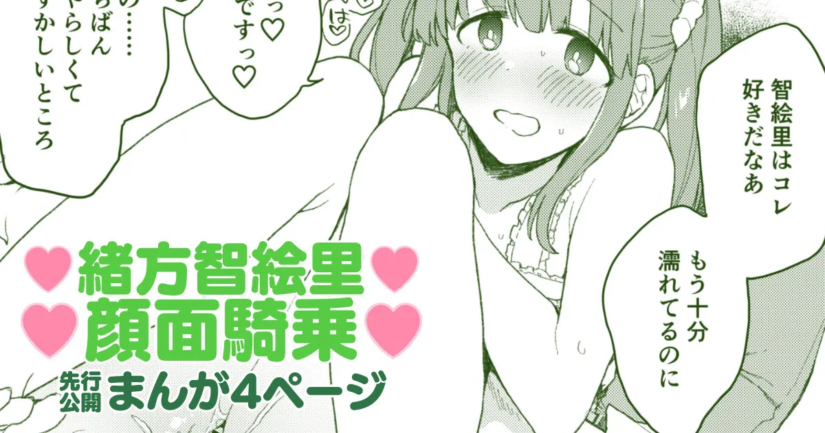 緒方智絵里のえっちな漫画