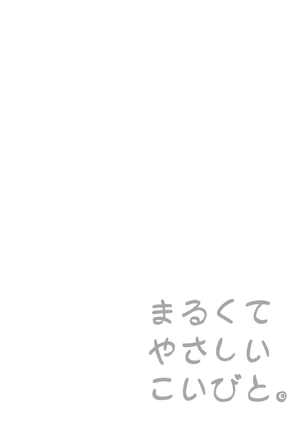 まるくてやさしいこいびと。 Page.2