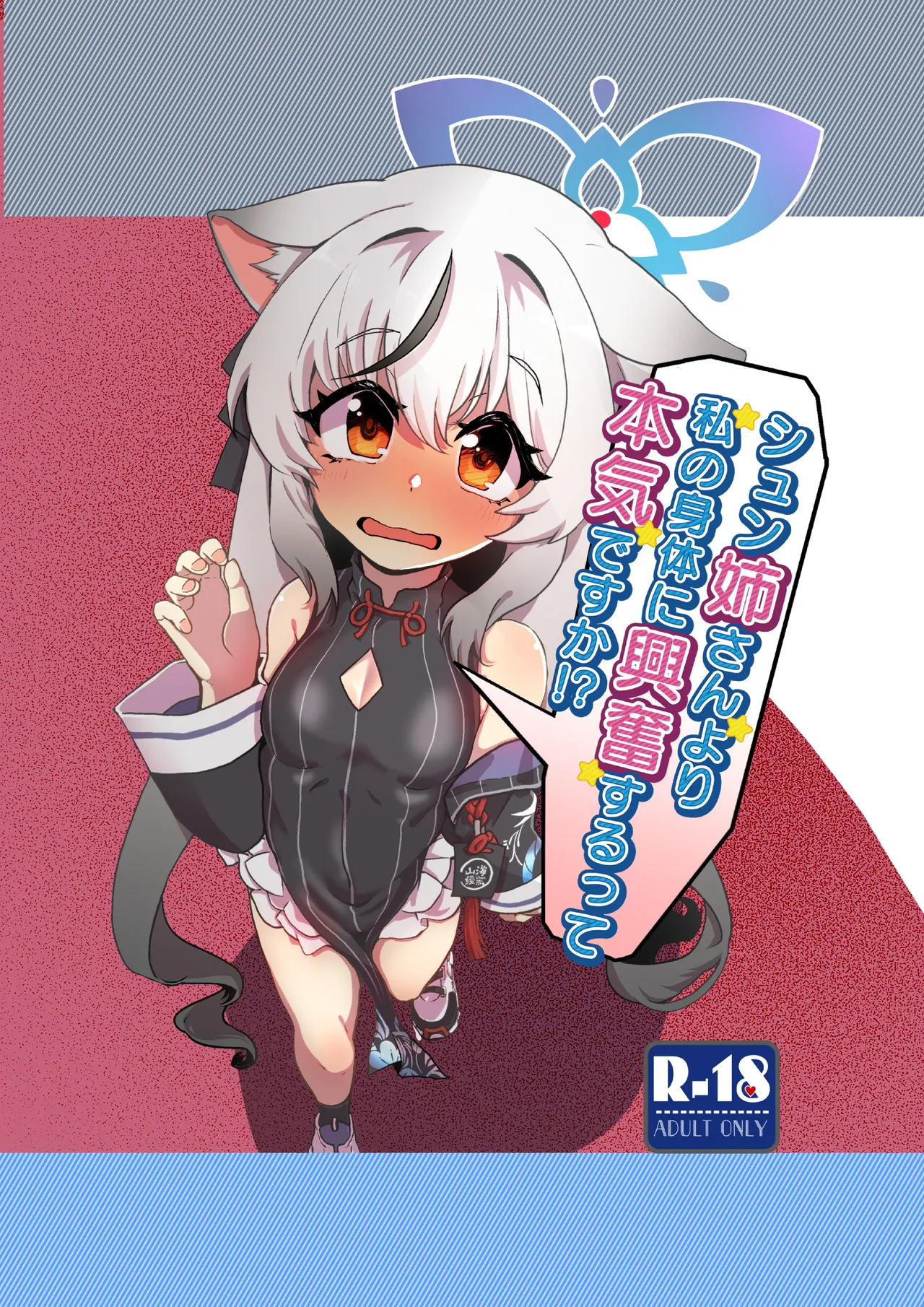 シュン姉さんより私の身体に興奮するって本気ですか!?