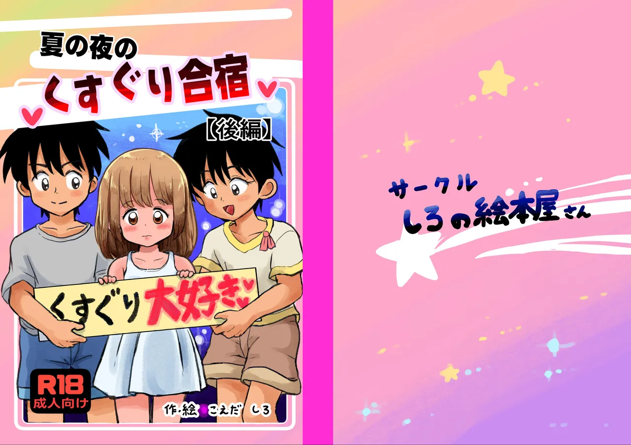 夏の夜のくすぐり合宿後編