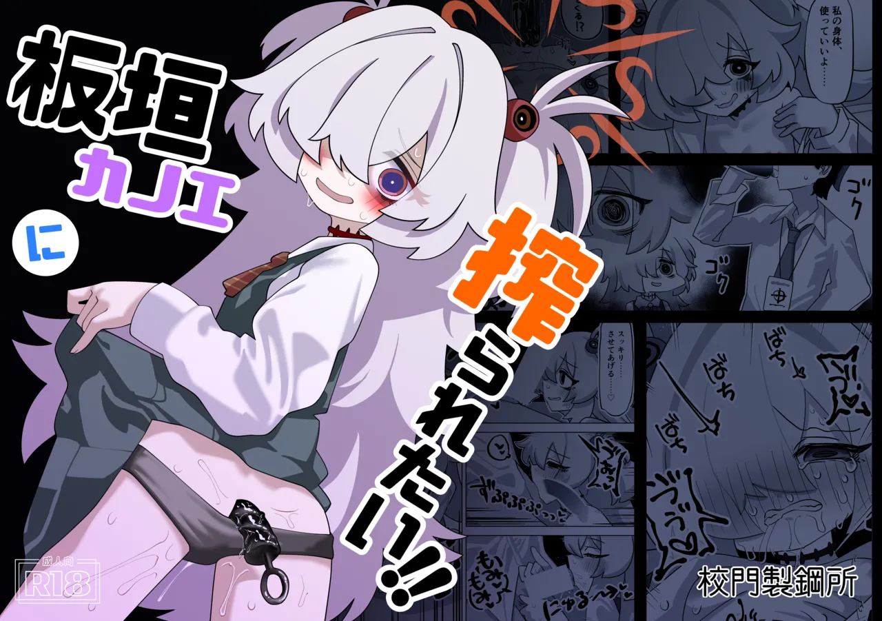 板垣カノエに搾られたい!