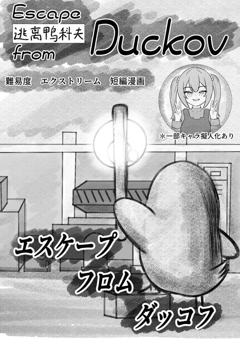 ダッコフ短編漫画