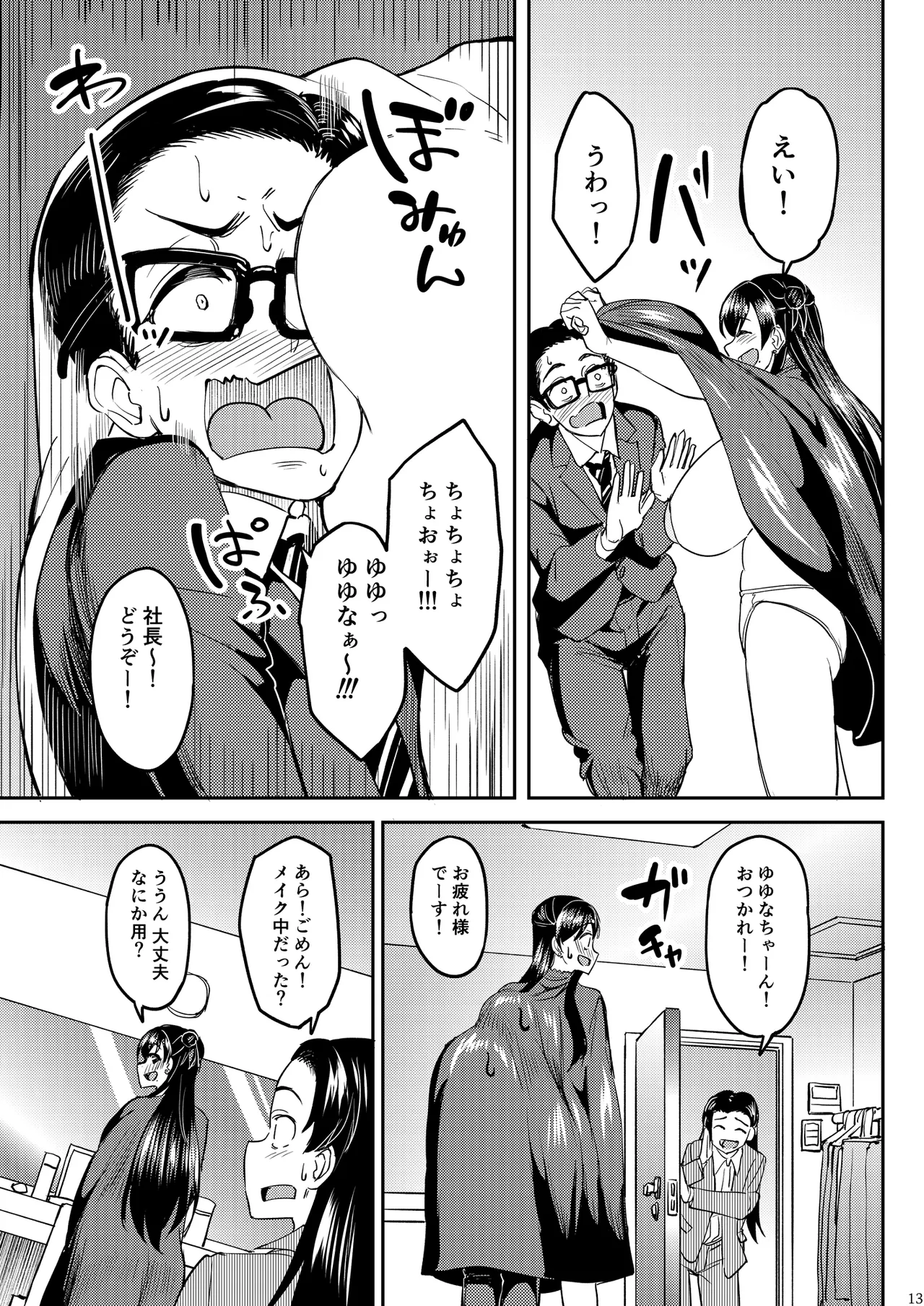 ウチの担当アイドルがエロすぎて困る Page.12