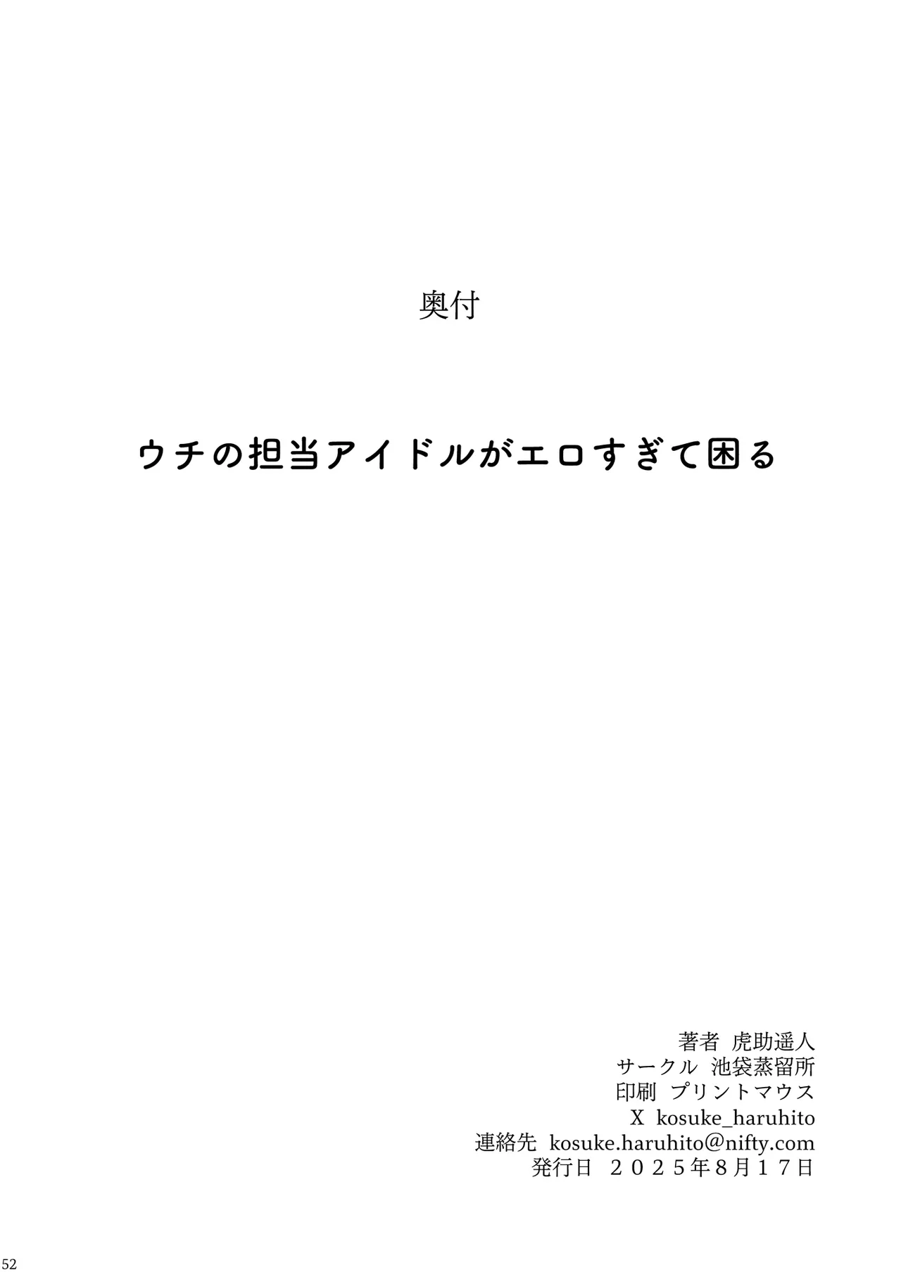 ウチの担当アイドルがエロすぎて困る Page.51