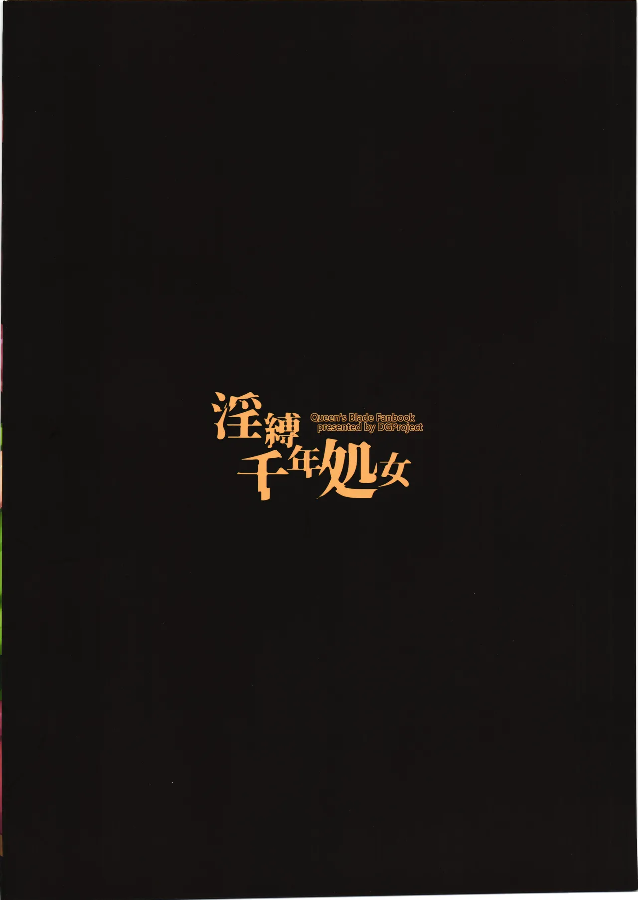 淫縛千年処女 Page.18