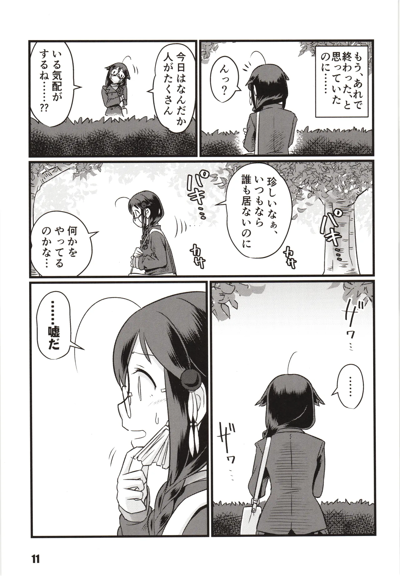 続々々・空蝉 Page.10