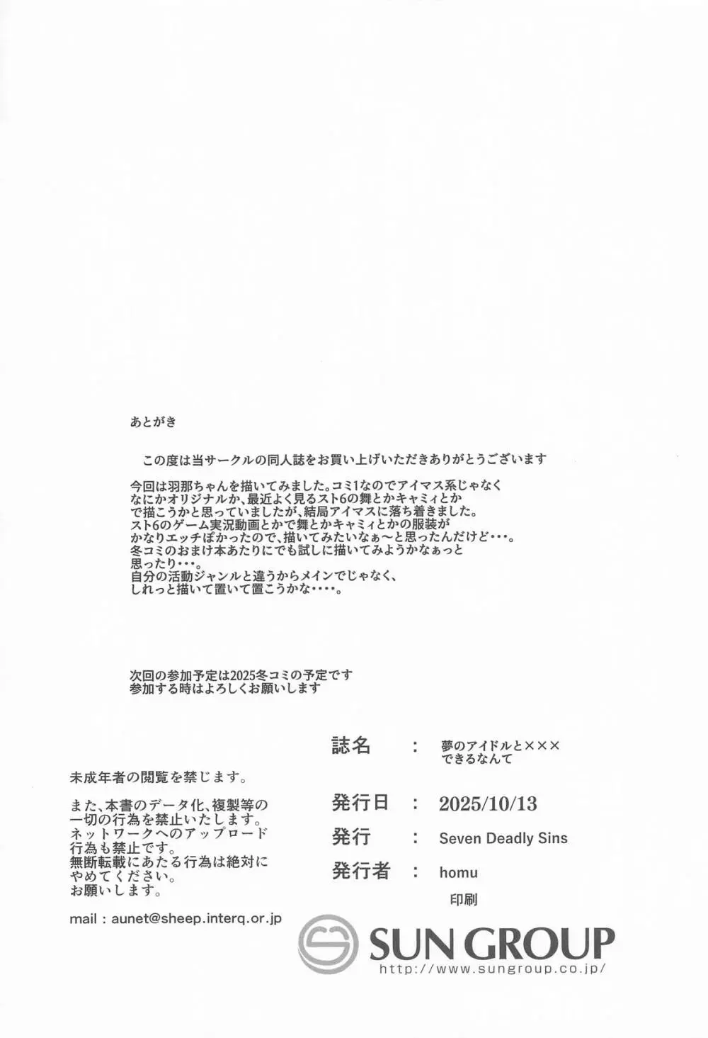 夢のアイドルと×××できるなんて Page.19