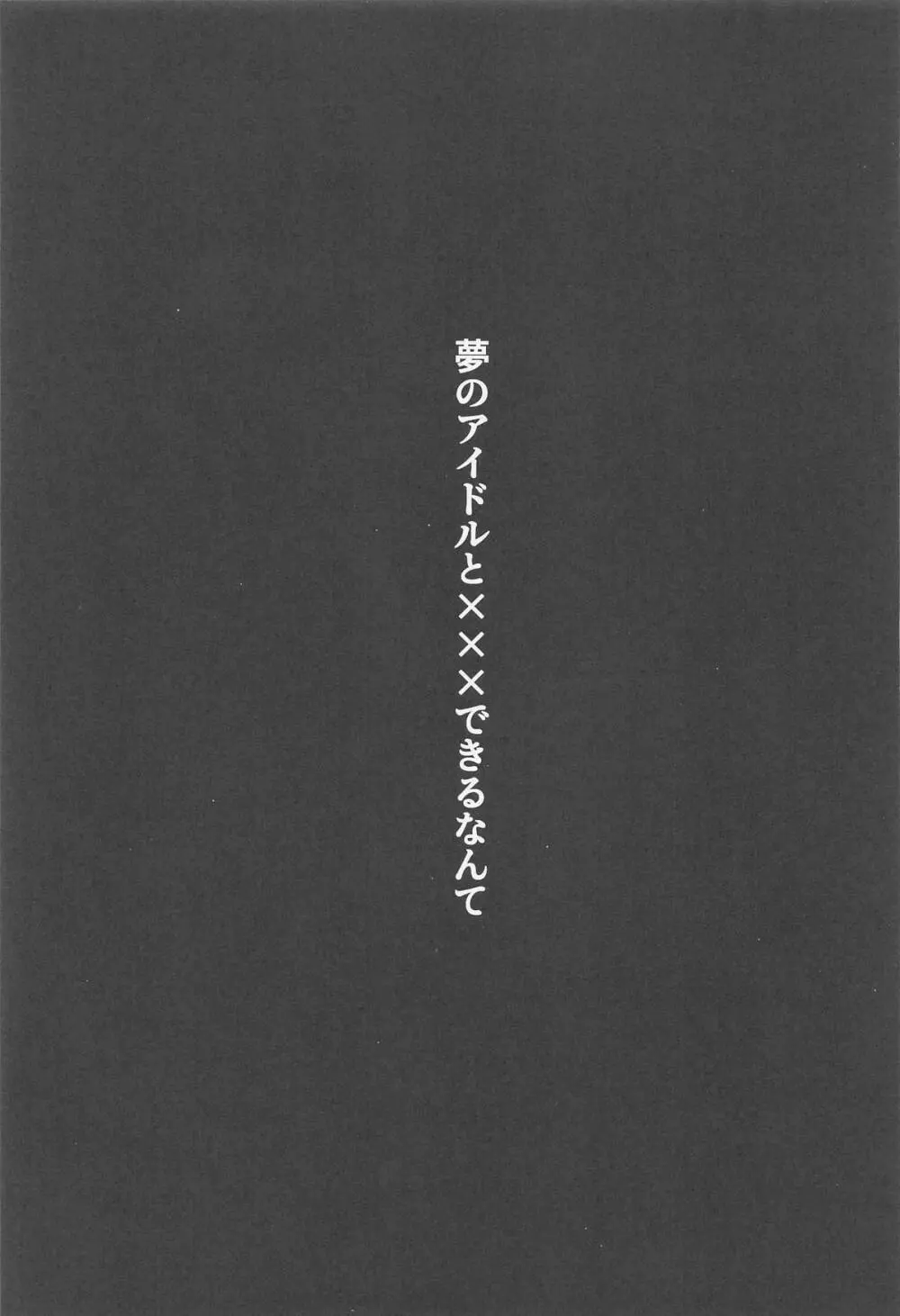 夢のアイドルと×××できるなんて Page.2