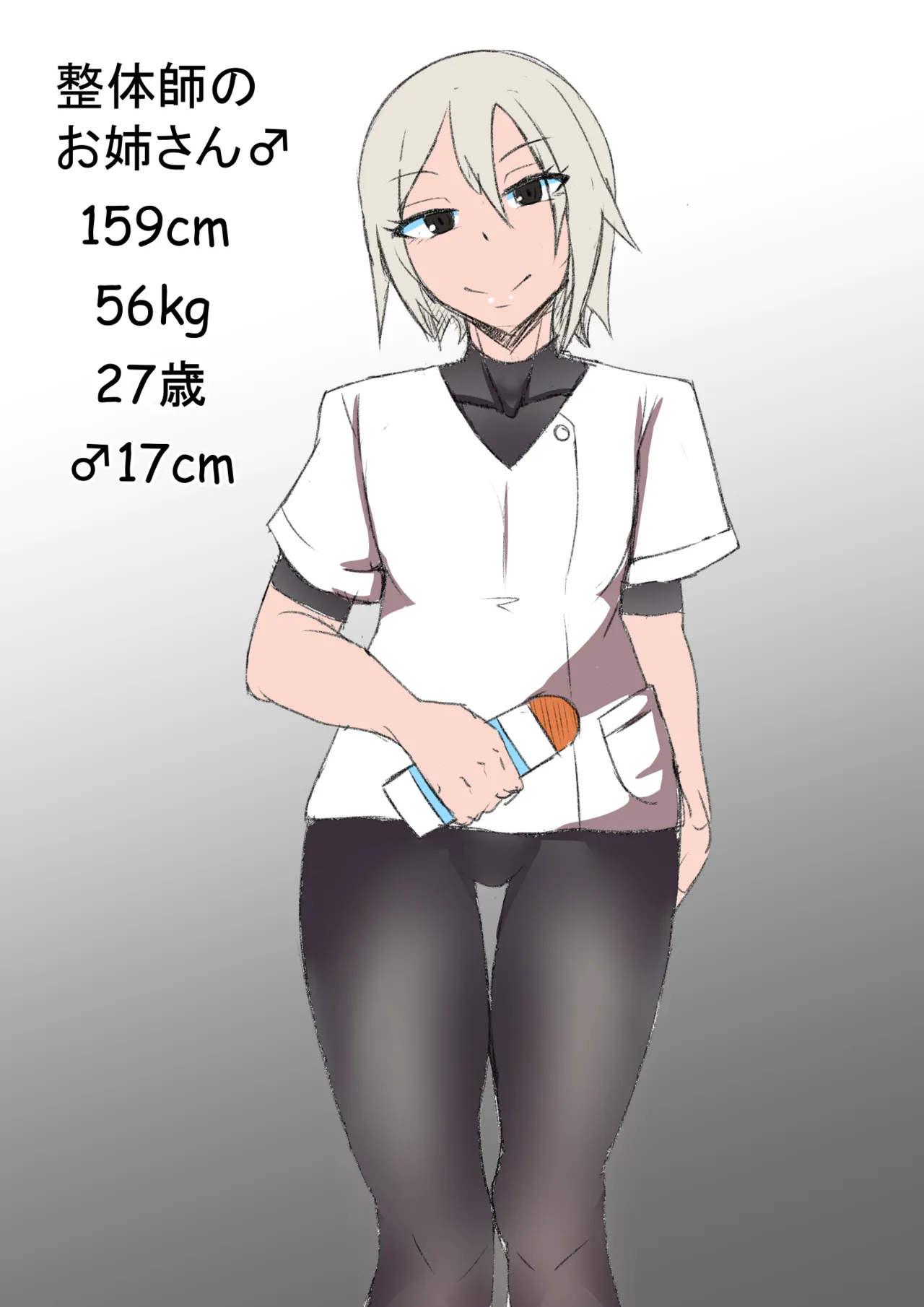 整体のお姉さん♂の漫画