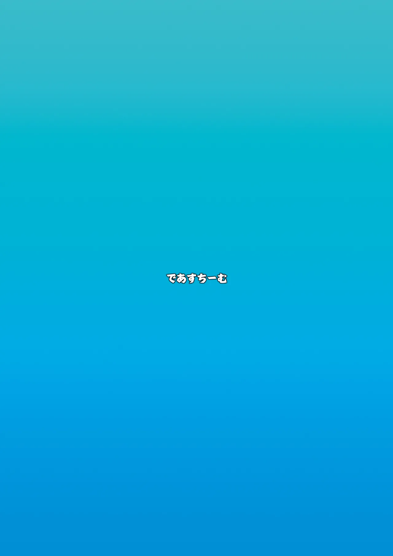 夫は誰にも渡しませんっ Page.30