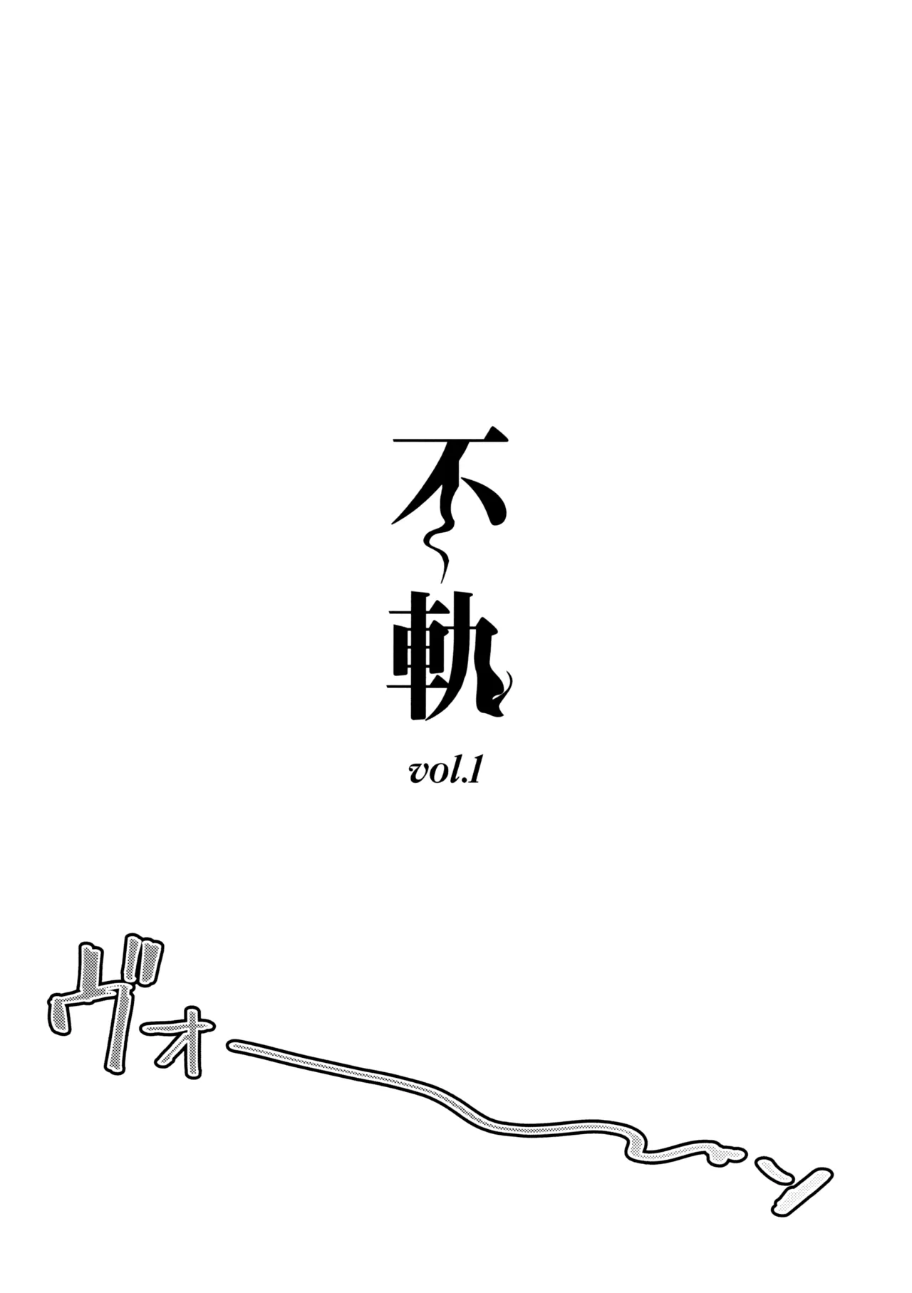 不軌 vol.1 Page.3