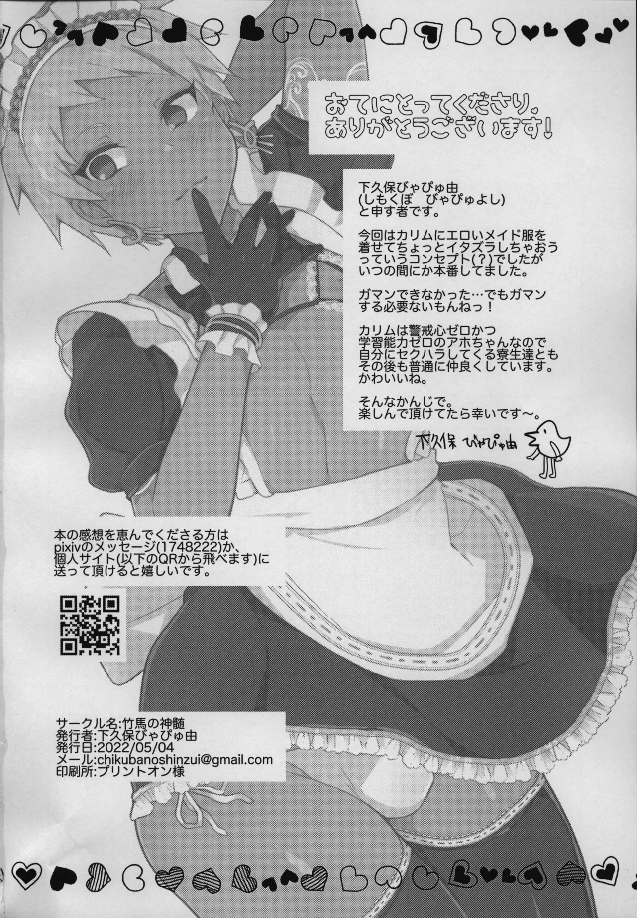 寮長を雑に丸め込んで一日メイドさんにする本。 Page.25