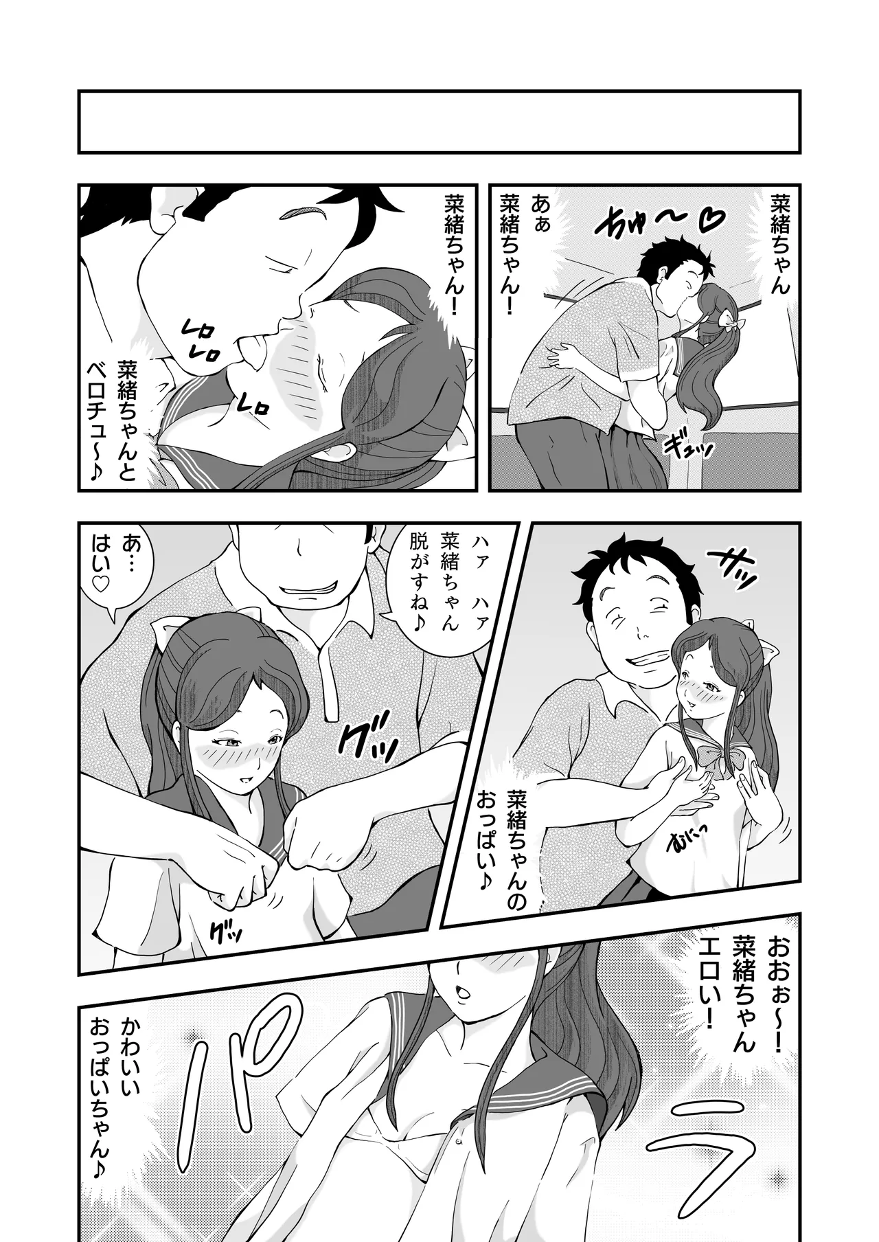 ロリコンおっさんとアクマ 2 Page.18