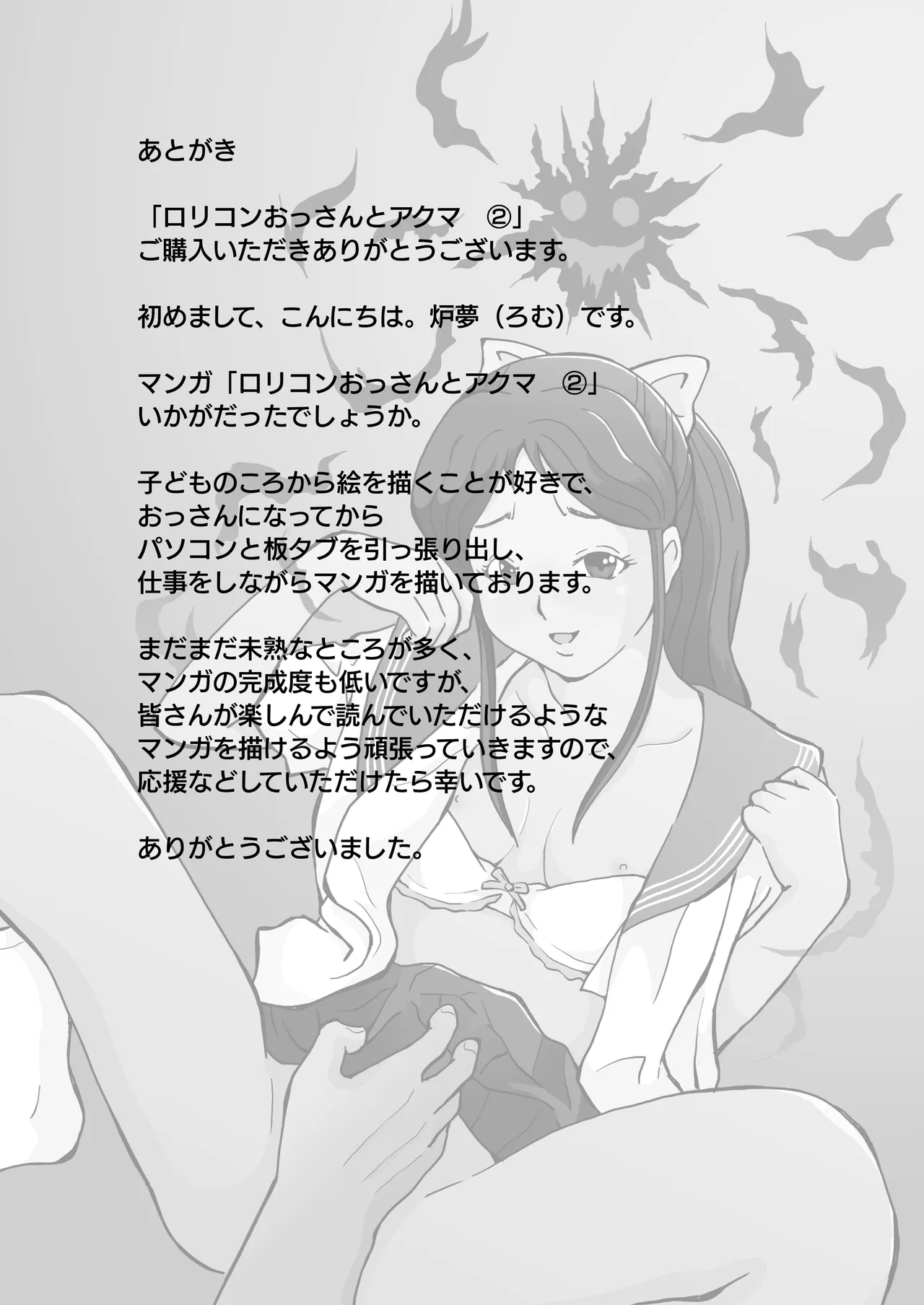 ロリコンおっさんとアクマ 2 Page.52